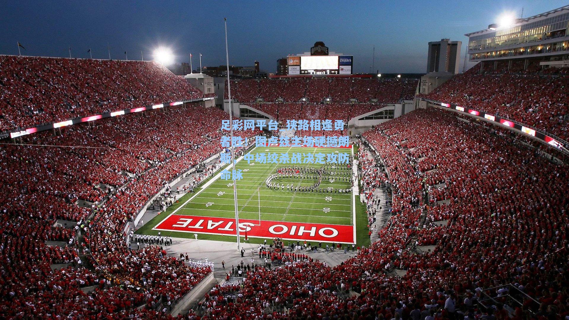 狭路相逢勇者胜！图卢兹主场硬撼朗斯，中场绞杀战决定攻防命脉