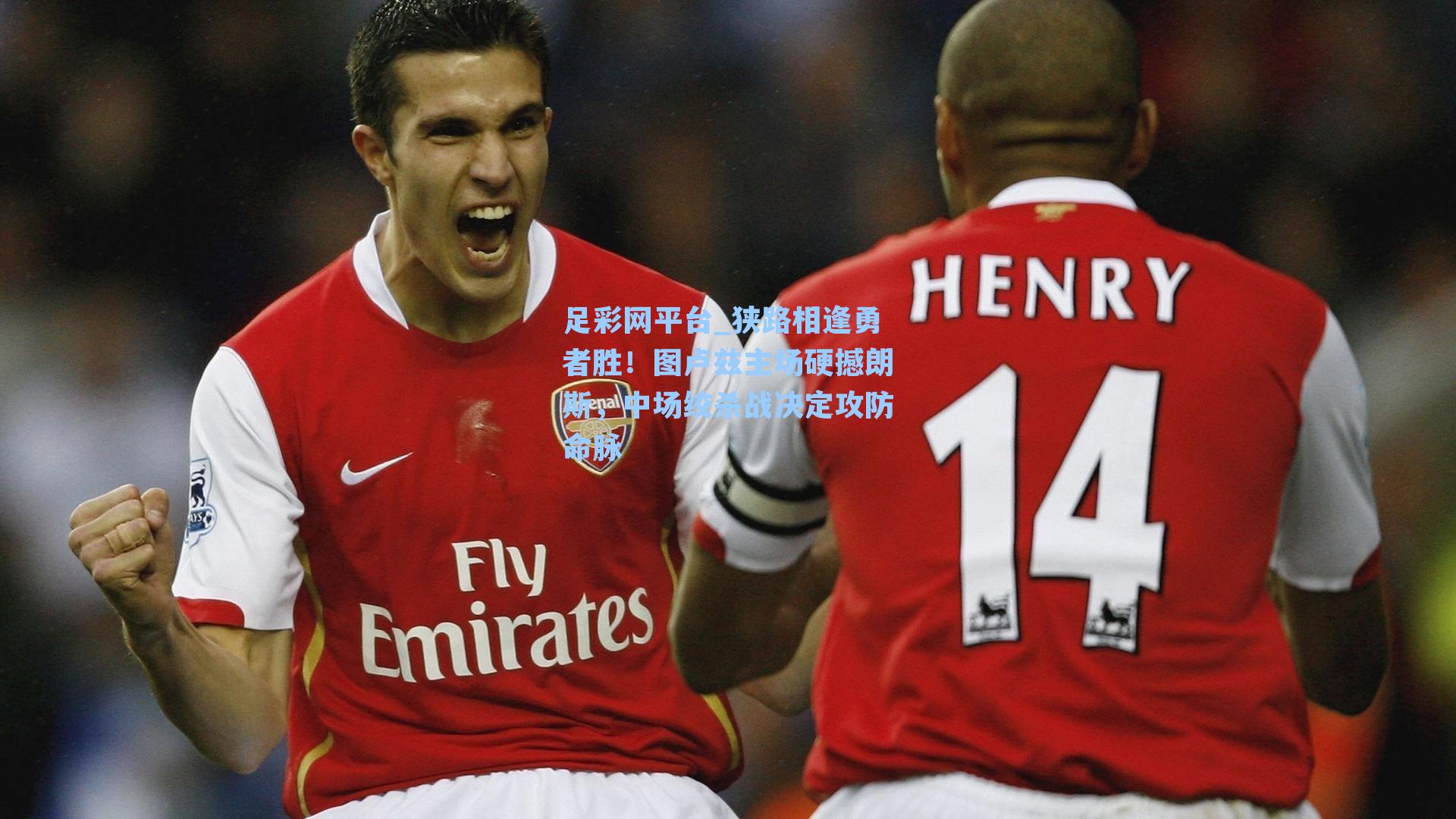 狭路相逢勇者胜！图卢兹主场硬撼朗斯，中场绞杀战决定攻防命脉