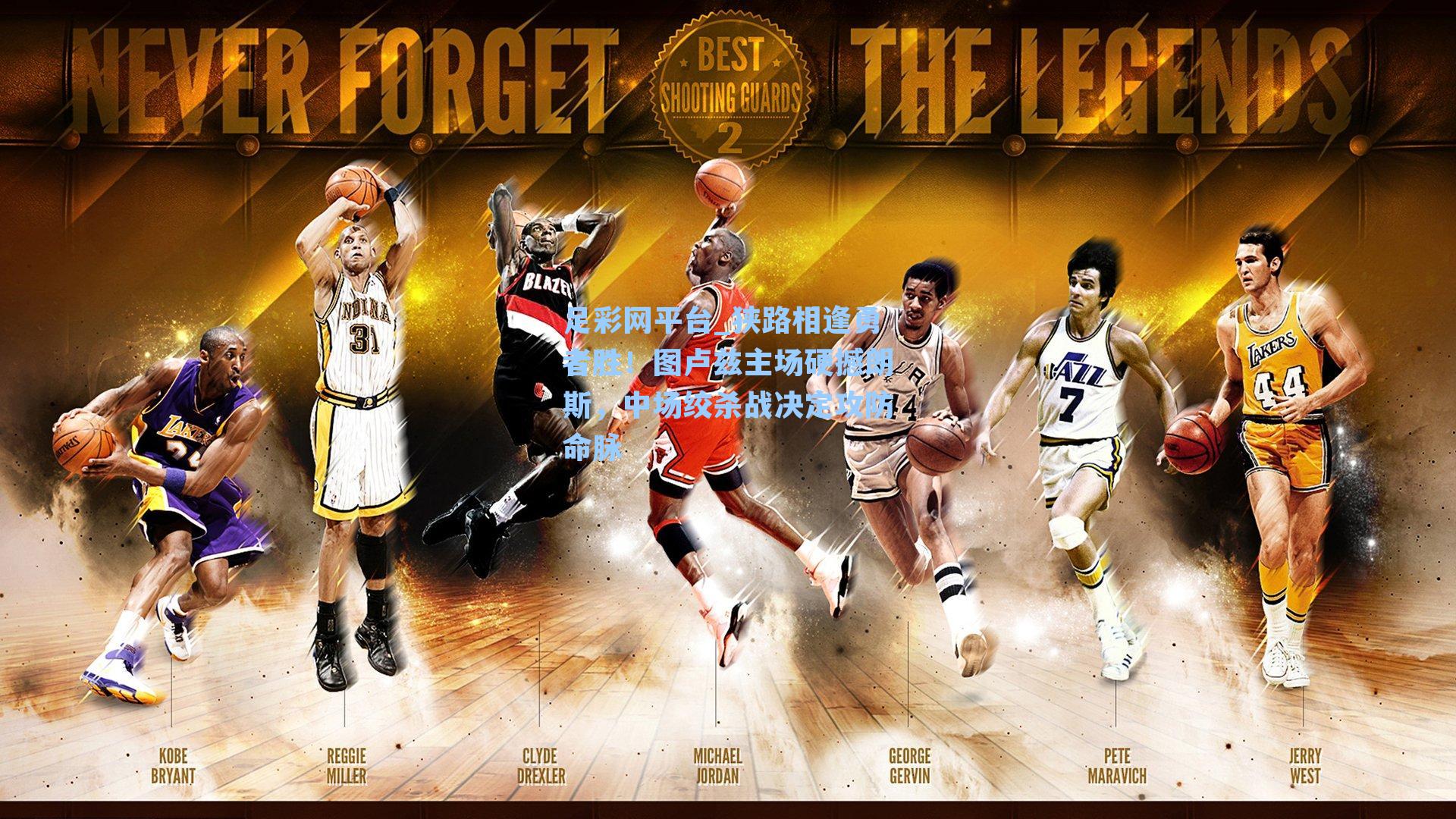 狭路相逢勇者胜！图卢兹主场硬撼朗斯，中场绞杀战决定攻防命脉