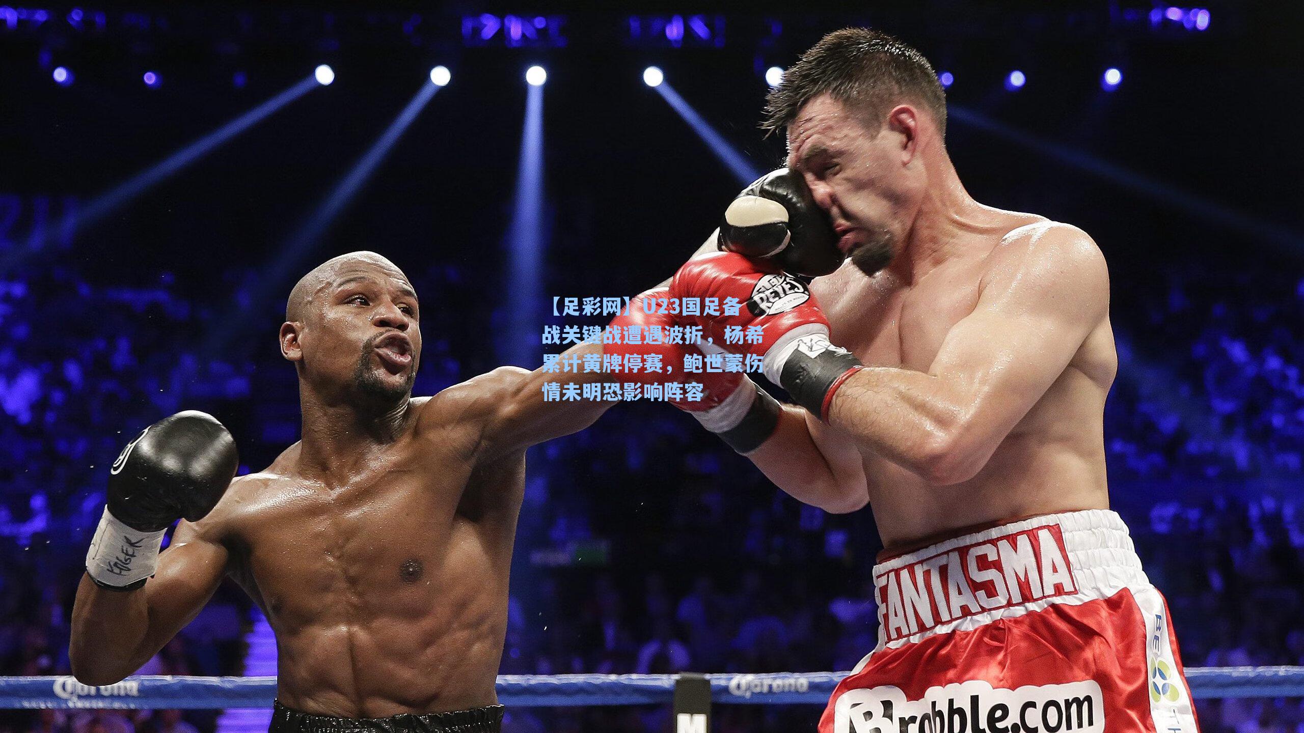 U23国足备战关键战遭遇波折，杨希累计黄牌停赛，鲍世蒙伤情未明恐影响阵容