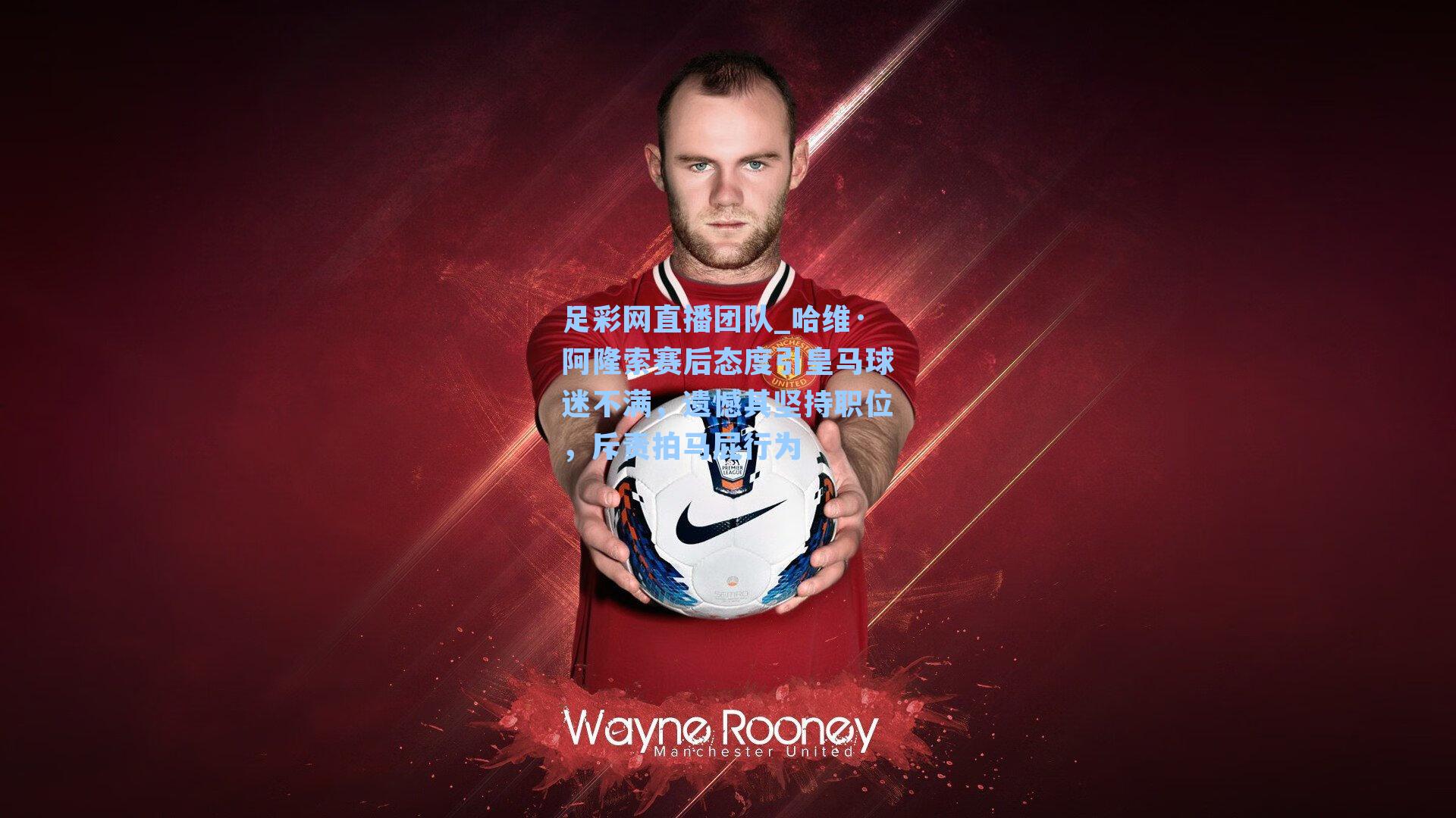 哈维·阿隆索赛后态度引皇马球迷不满,遗憾其坚持职位,斥责拍马屁行为