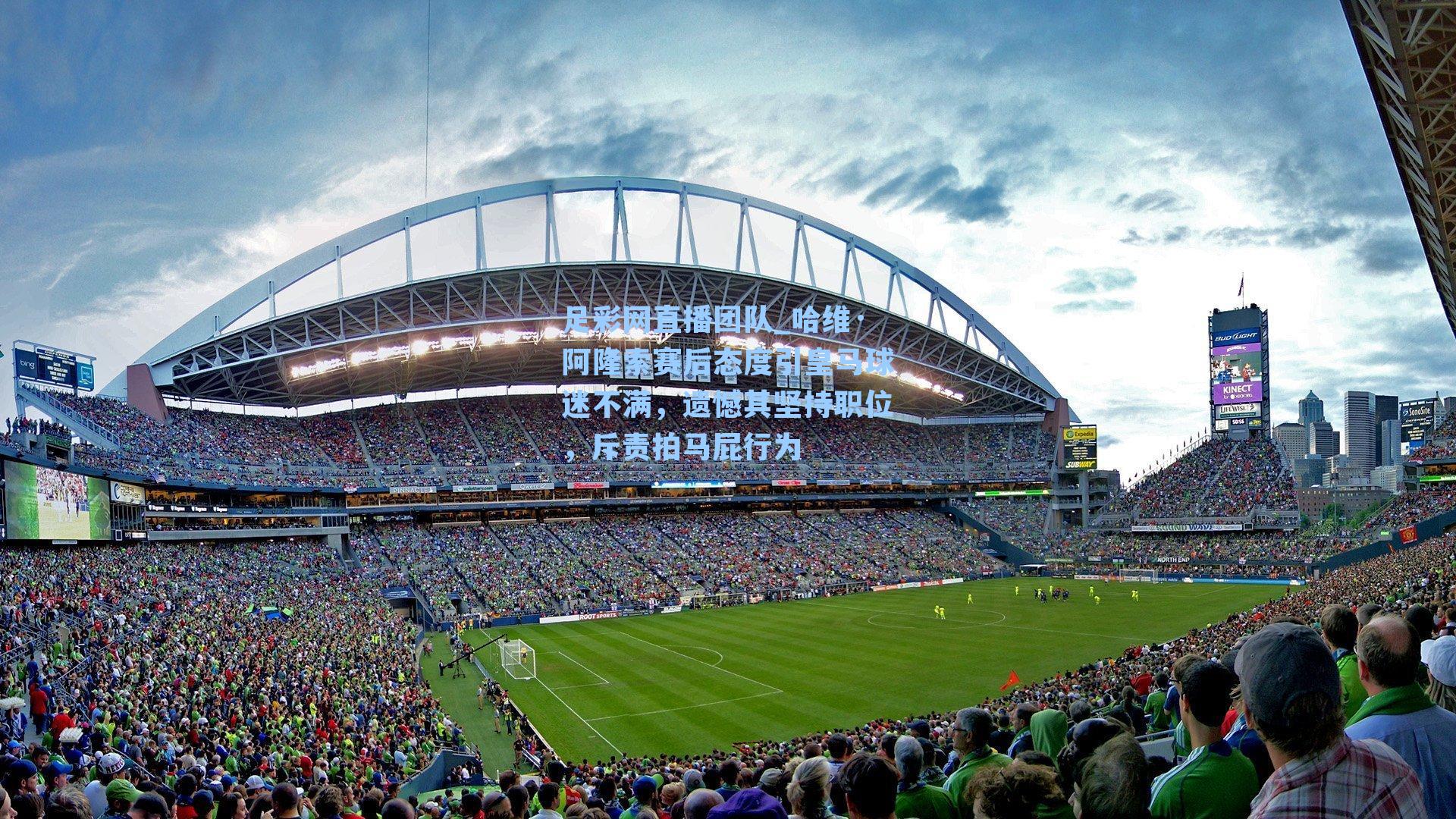 哈维·阿隆索赛后态度引皇马球迷不满,遗憾其坚持职位,斥责拍马屁行为