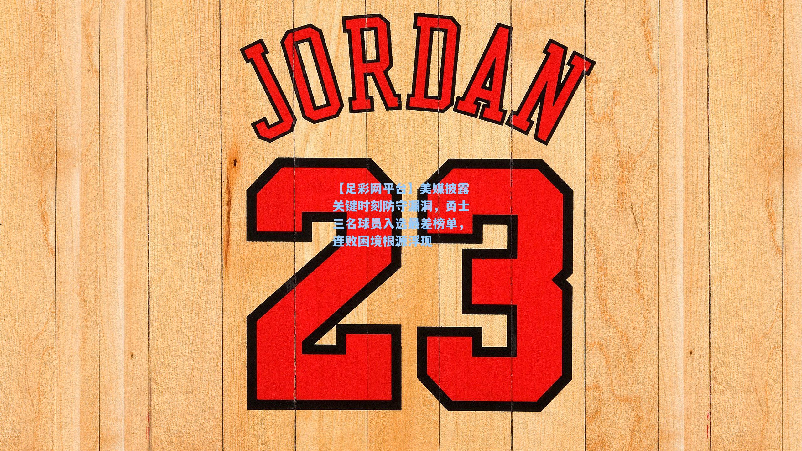 美媒披露关键时刻防守漏洞，勇士三名球员入选最差榜单，连败困境根源浮现