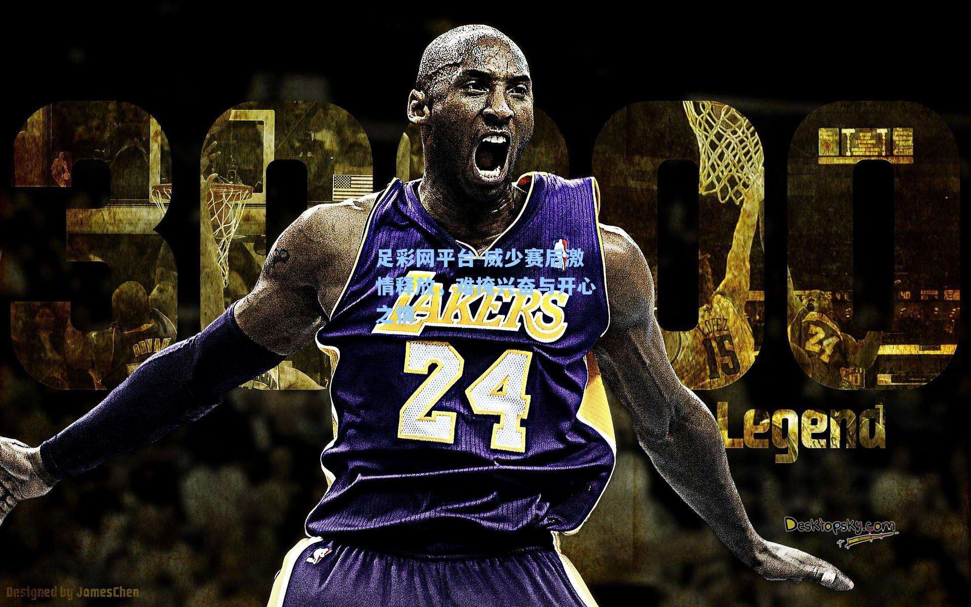 威少赛后激情释放，难掩兴奋与开心之情