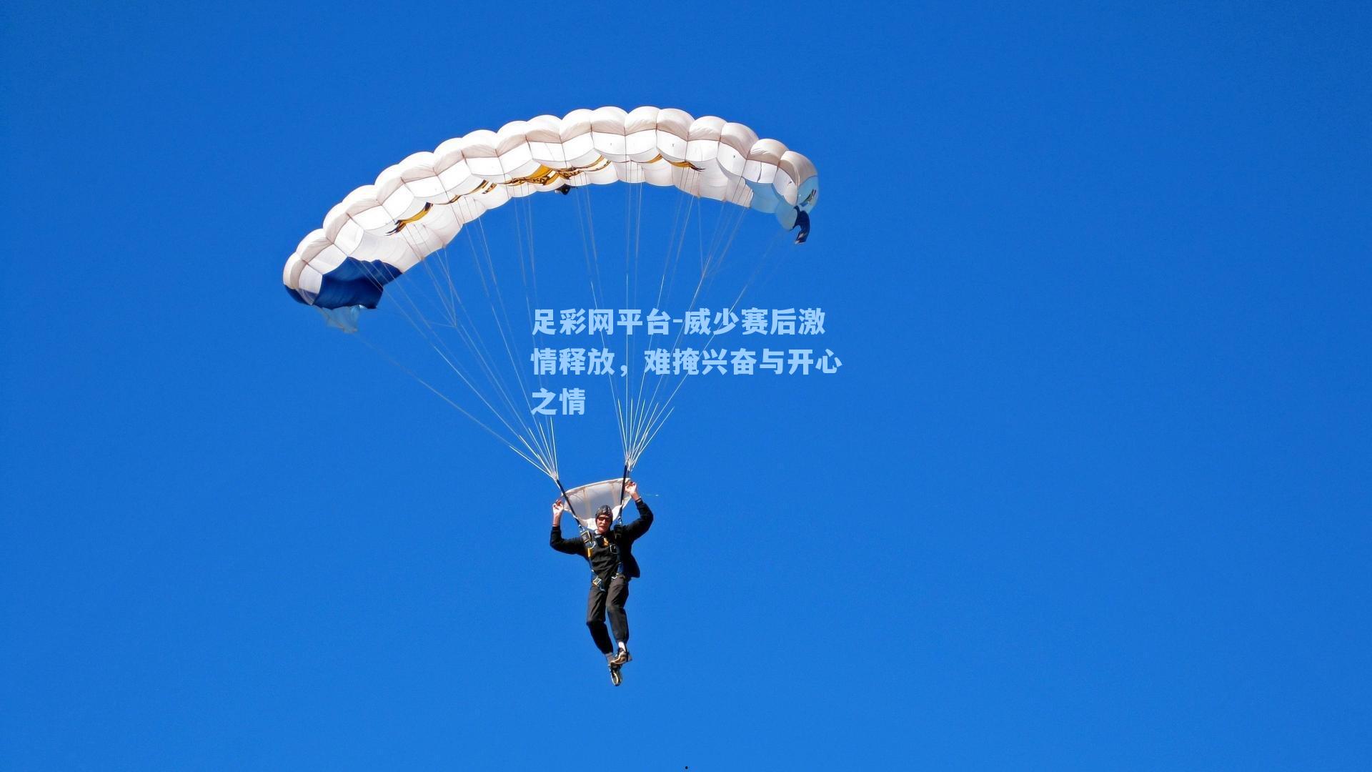 威少赛后激情释放，难掩兴奋与开心之情