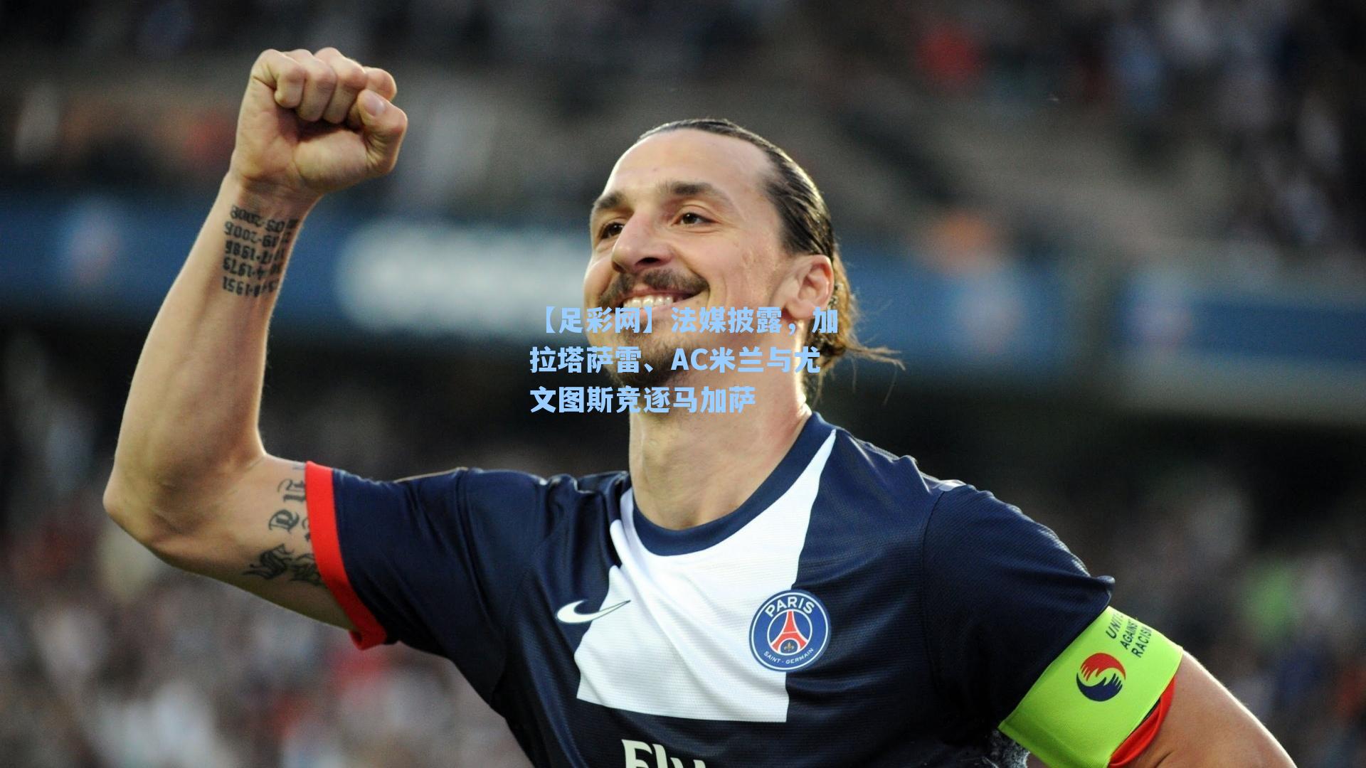 法媒披露，加拉塔萨雷、AC米兰与尤文图斯竞逐马加萨