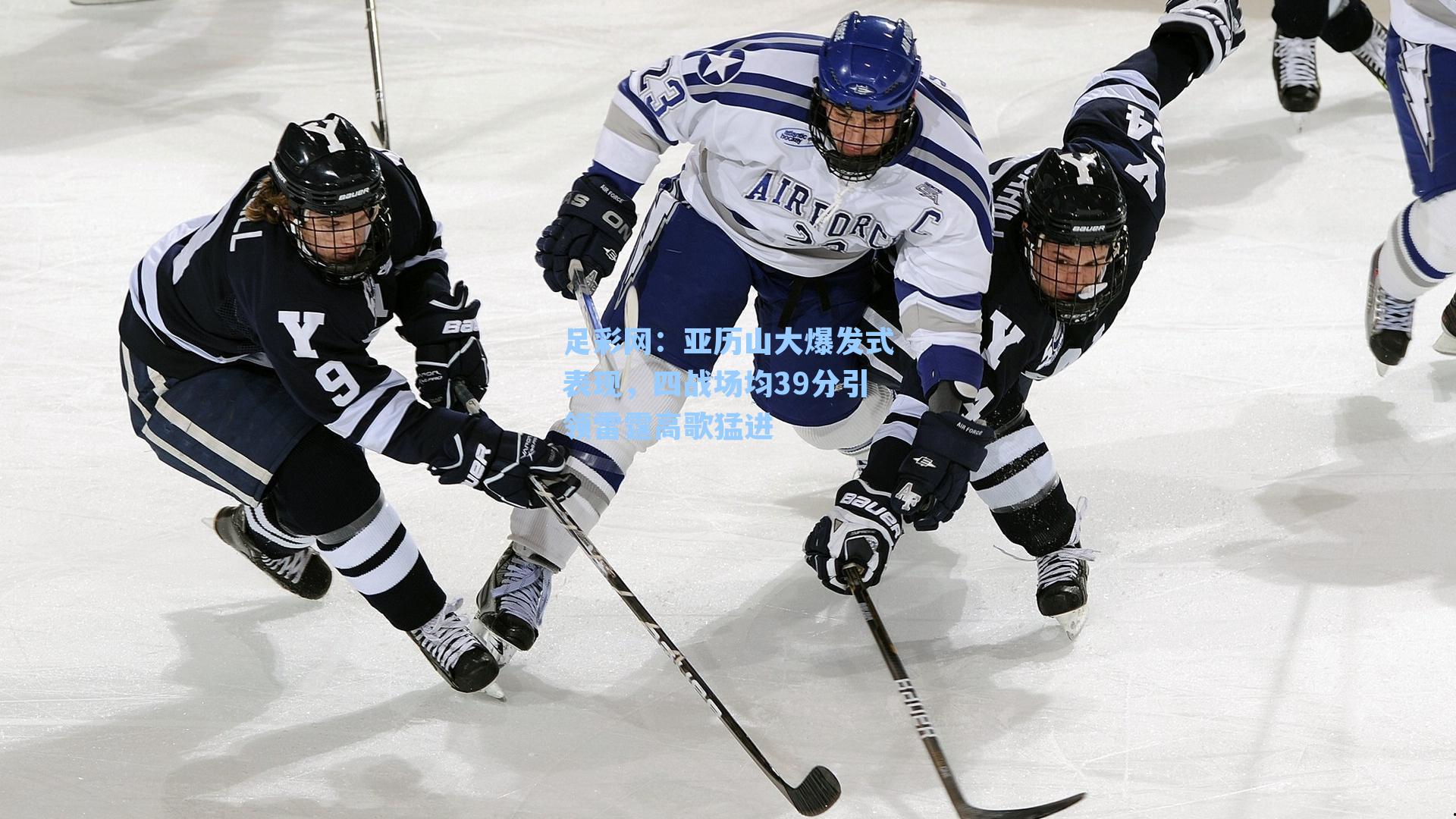 亚历山大爆发式表现，四战场均39分引领雷霆高歌猛进
