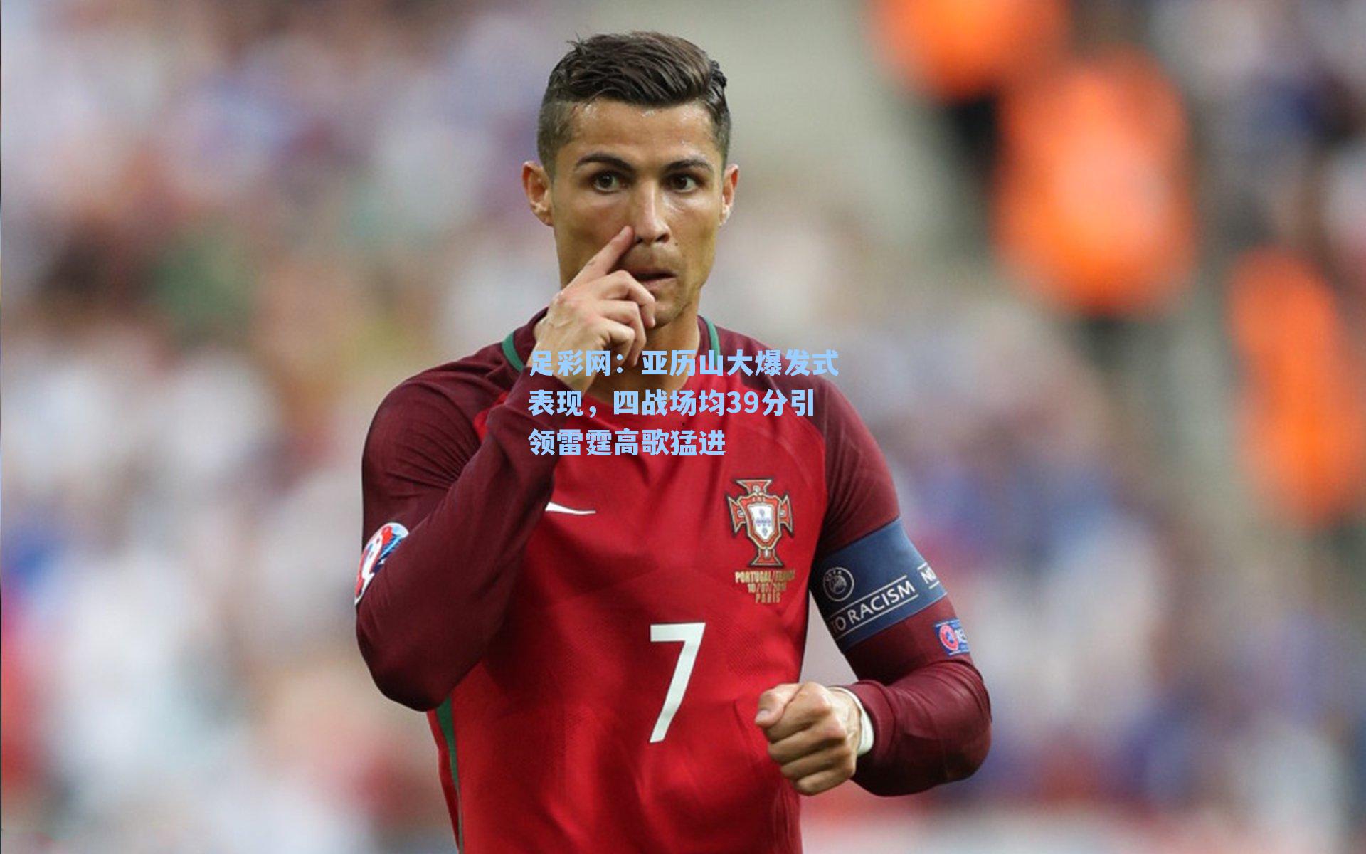 亚历山大爆发式表现，四战场均39分引领雷霆高歌猛进