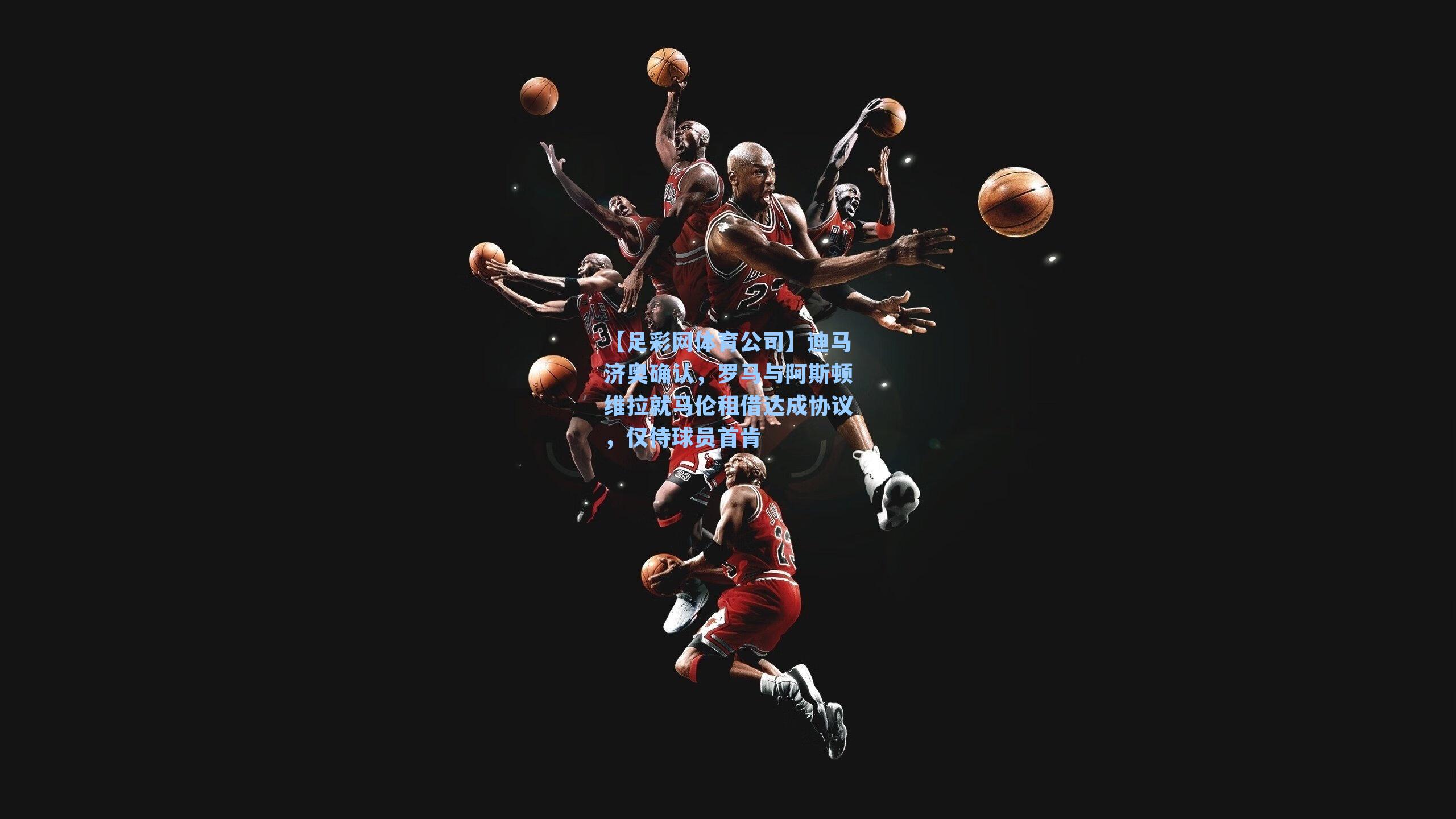 迪马济奥确认,罗马与阿斯顿维拉就马伦租借达成协议,仅待球员首肯