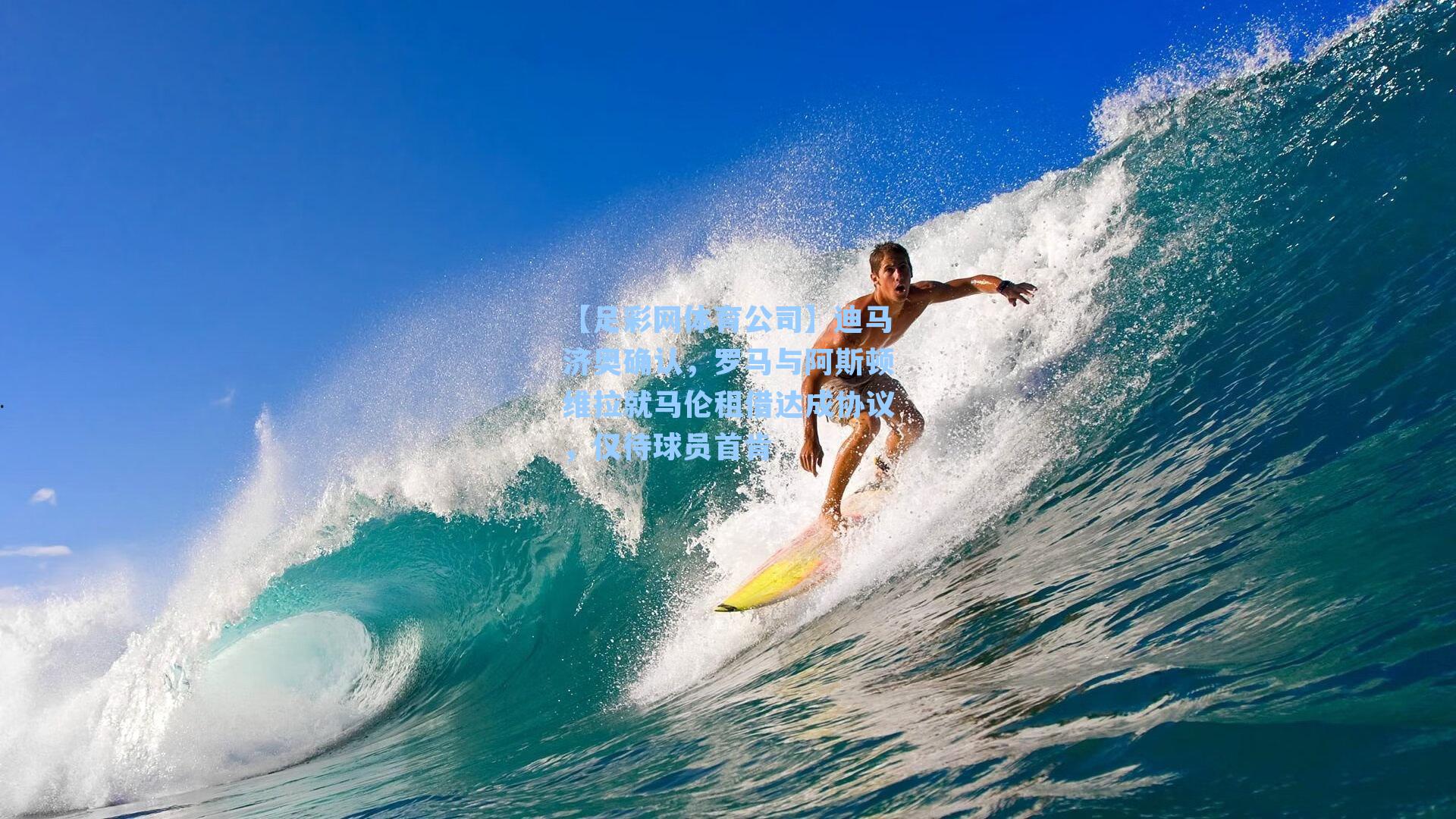 迪马济奥确认,罗马与阿斯顿维拉就马伦租借达成协议,仅待球员首肯