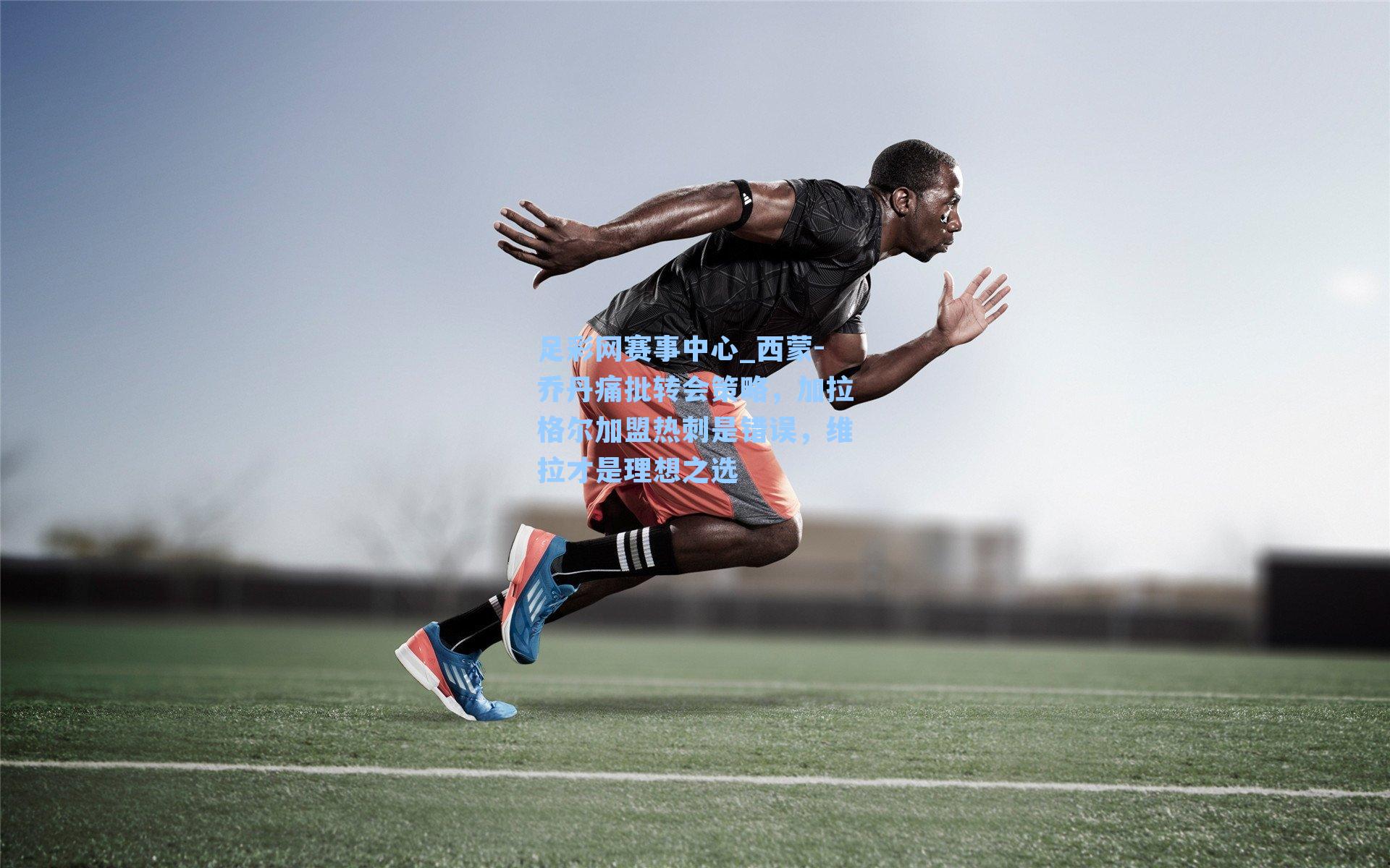 西蒙-乔丹痛批转会策略，加拉格尔加盟热刺是错误，维拉才是理想之选