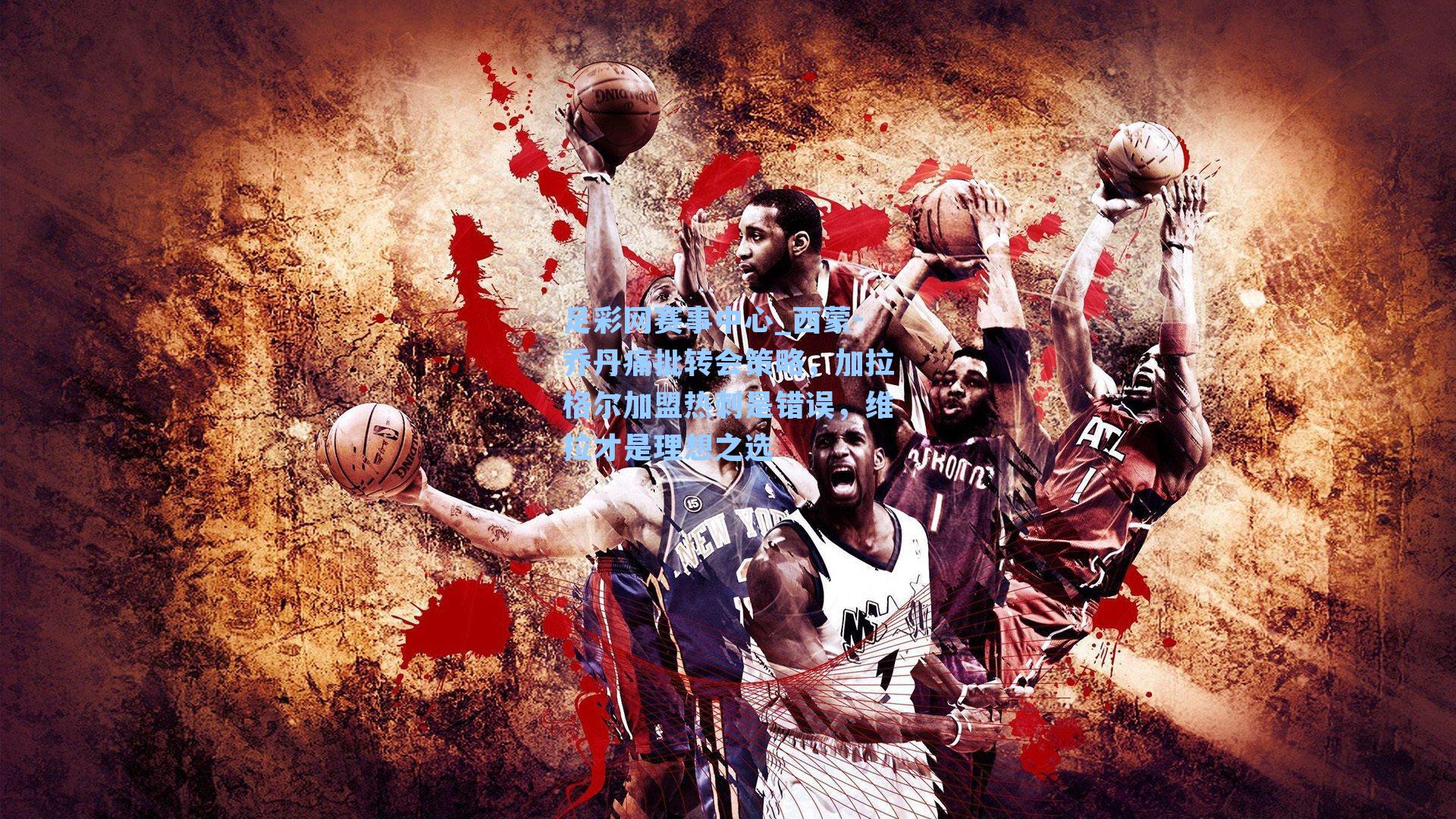 西蒙-乔丹痛批转会策略，加拉格尔加盟热刺是错误，维拉才是理想之选