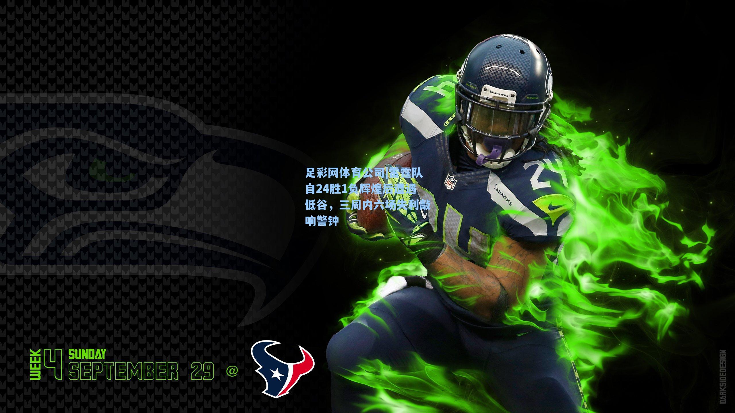 雷霆队自24胜1负辉煌后遭遇低谷,三周内六场失利敲响警钟