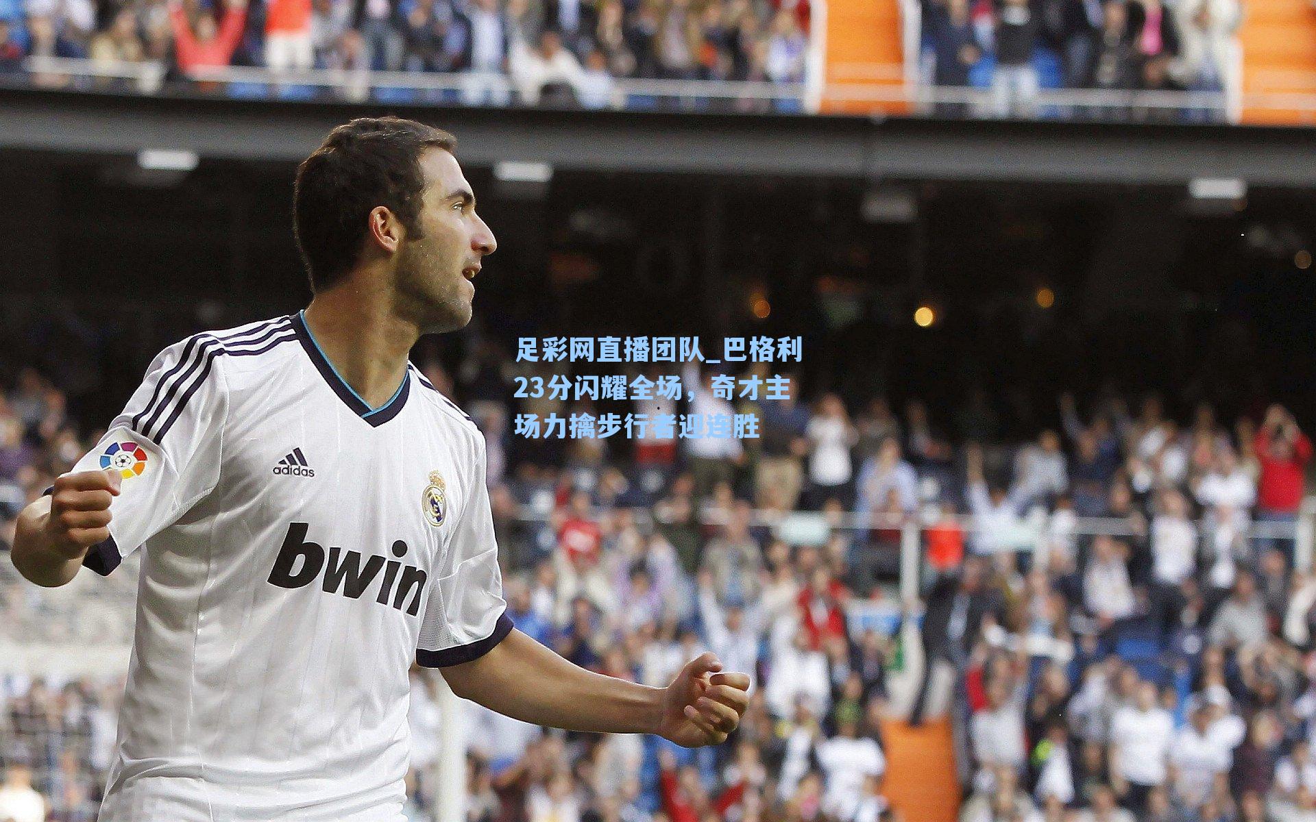 巴格利23分闪耀全场,奇才主场力擒步行者迎连胜