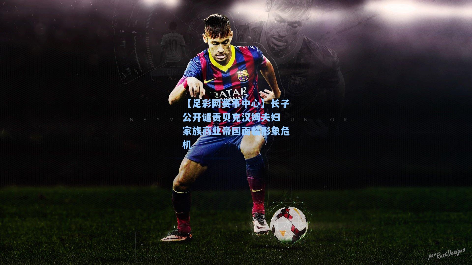 长子公开谴责贝克汉姆夫妇 家族商业帝国面临形象危机