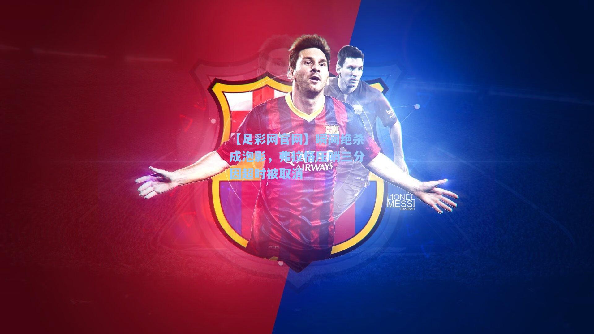 瞬间绝杀成泡影，弗拉格压哨三分因超时被取消