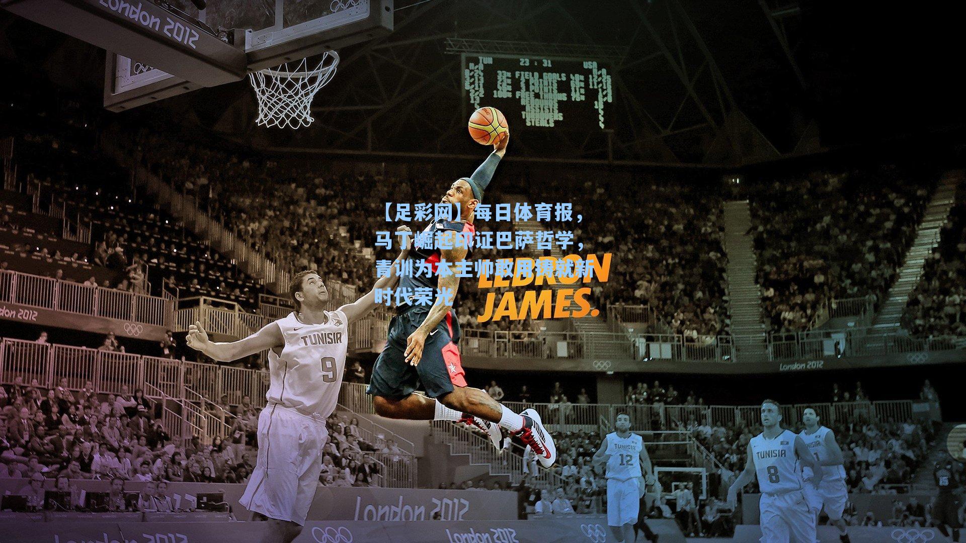 每日体育报，马丁崛起印证巴萨哲学，青训为本主帅敢用铸就新时代荣光