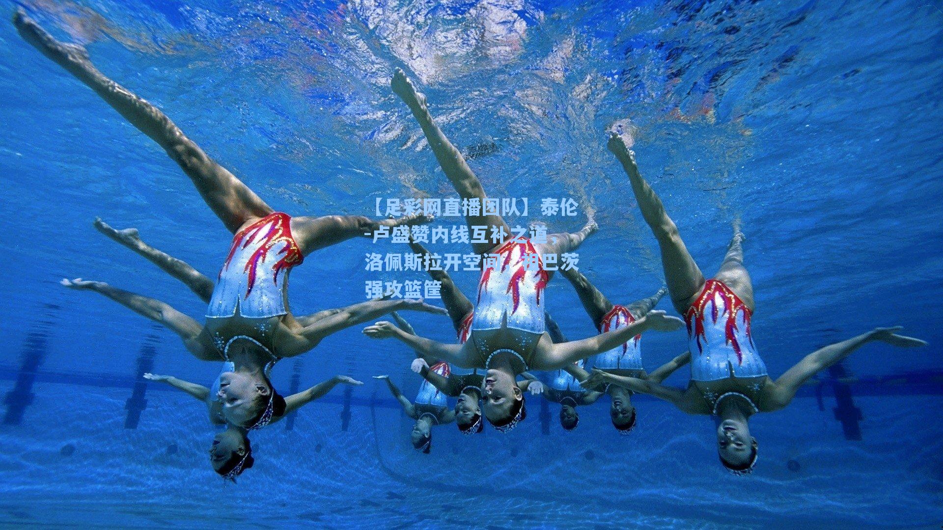 泰伦-卢盛赞内线互补之道，洛佩斯拉开空间，祖巴茨强攻篮筐