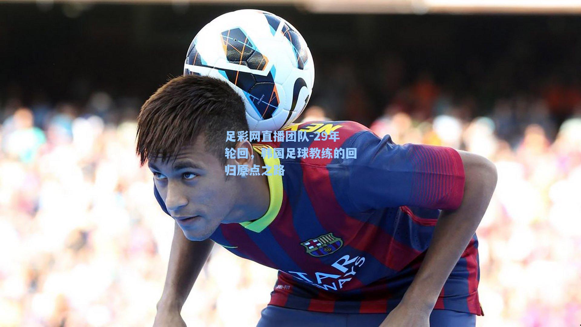 29年轮回，韩国足球教练的回归原点之路