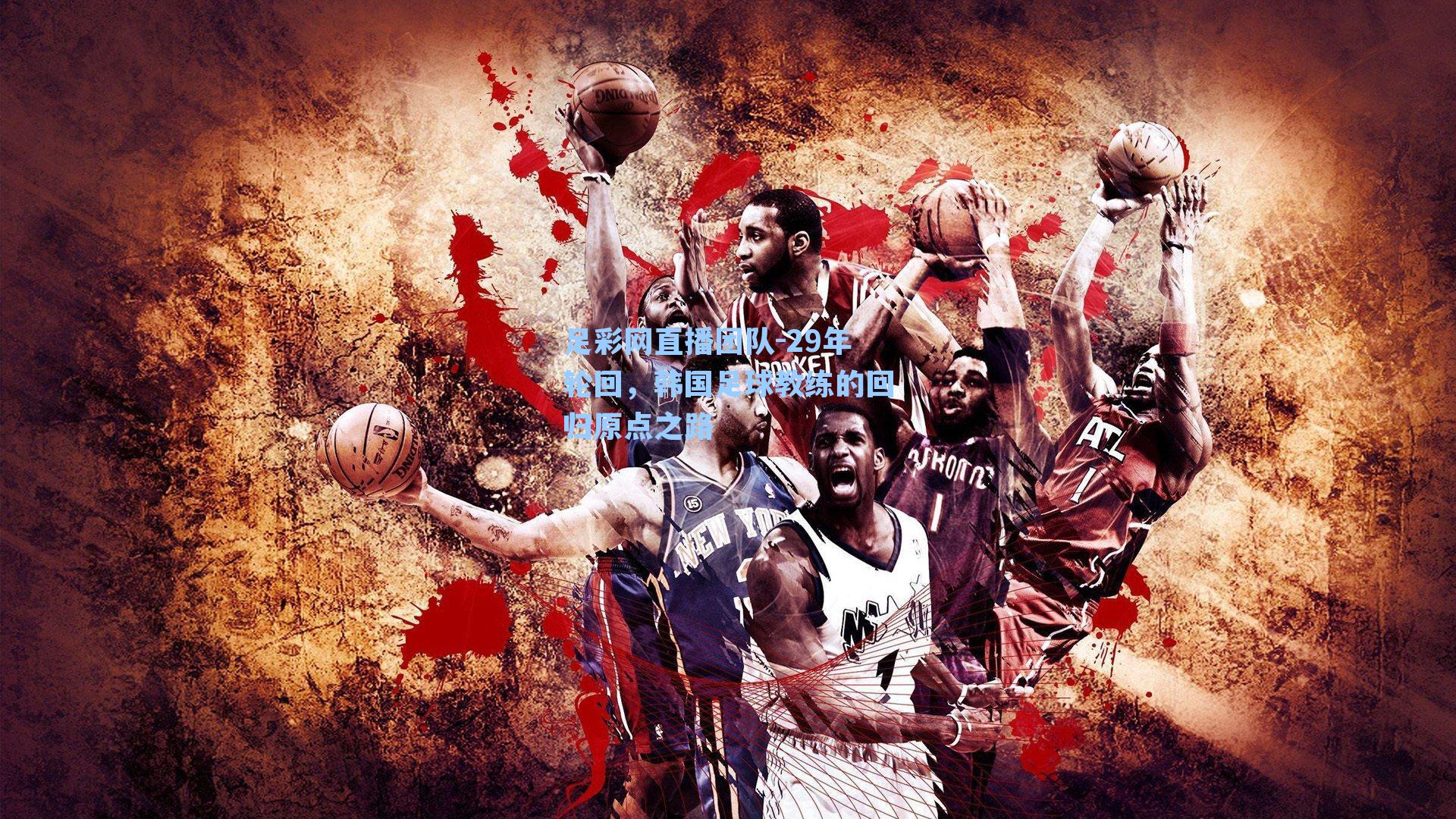 29年轮回，韩国足球教练的回归原点之路