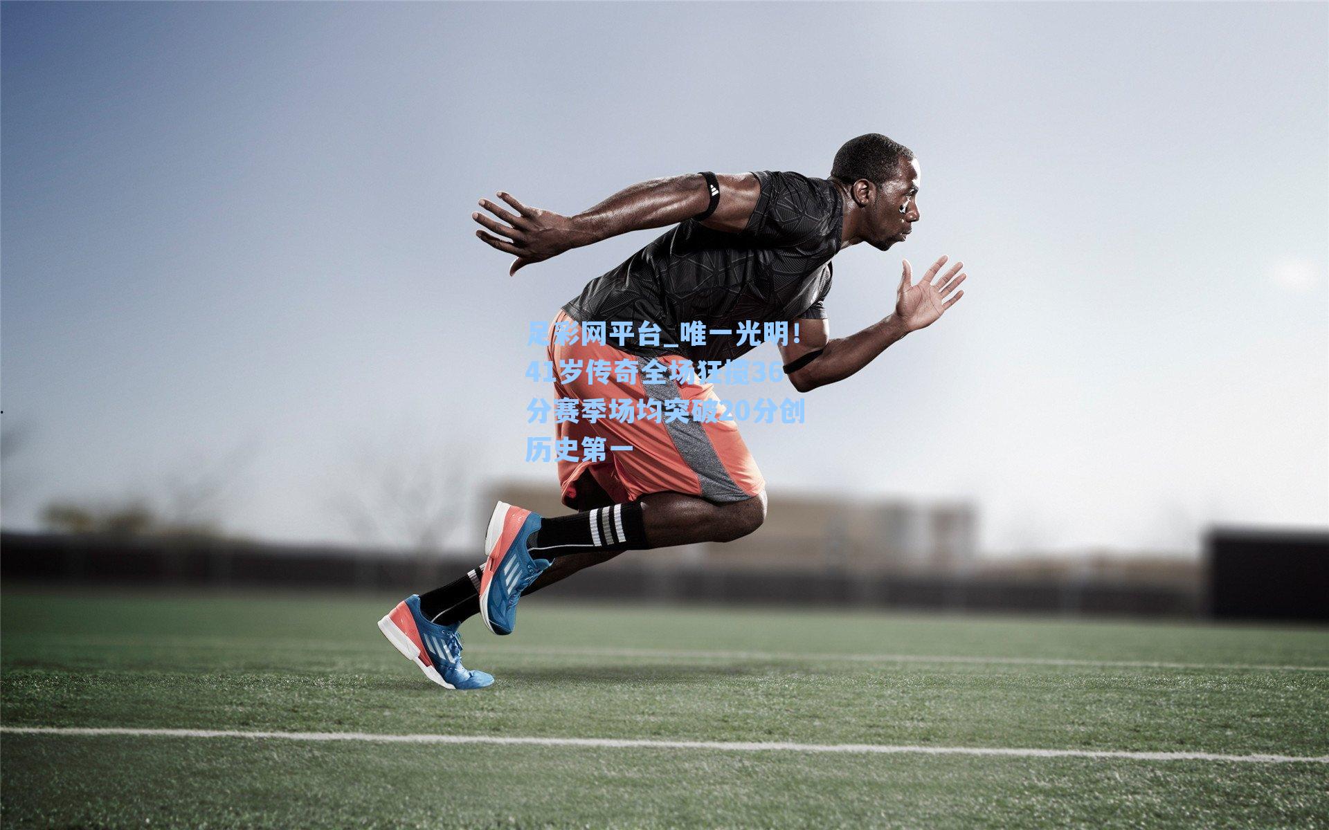 唯一光明！41岁传奇全场狂揽36分赛季场均突破20分创历史第一