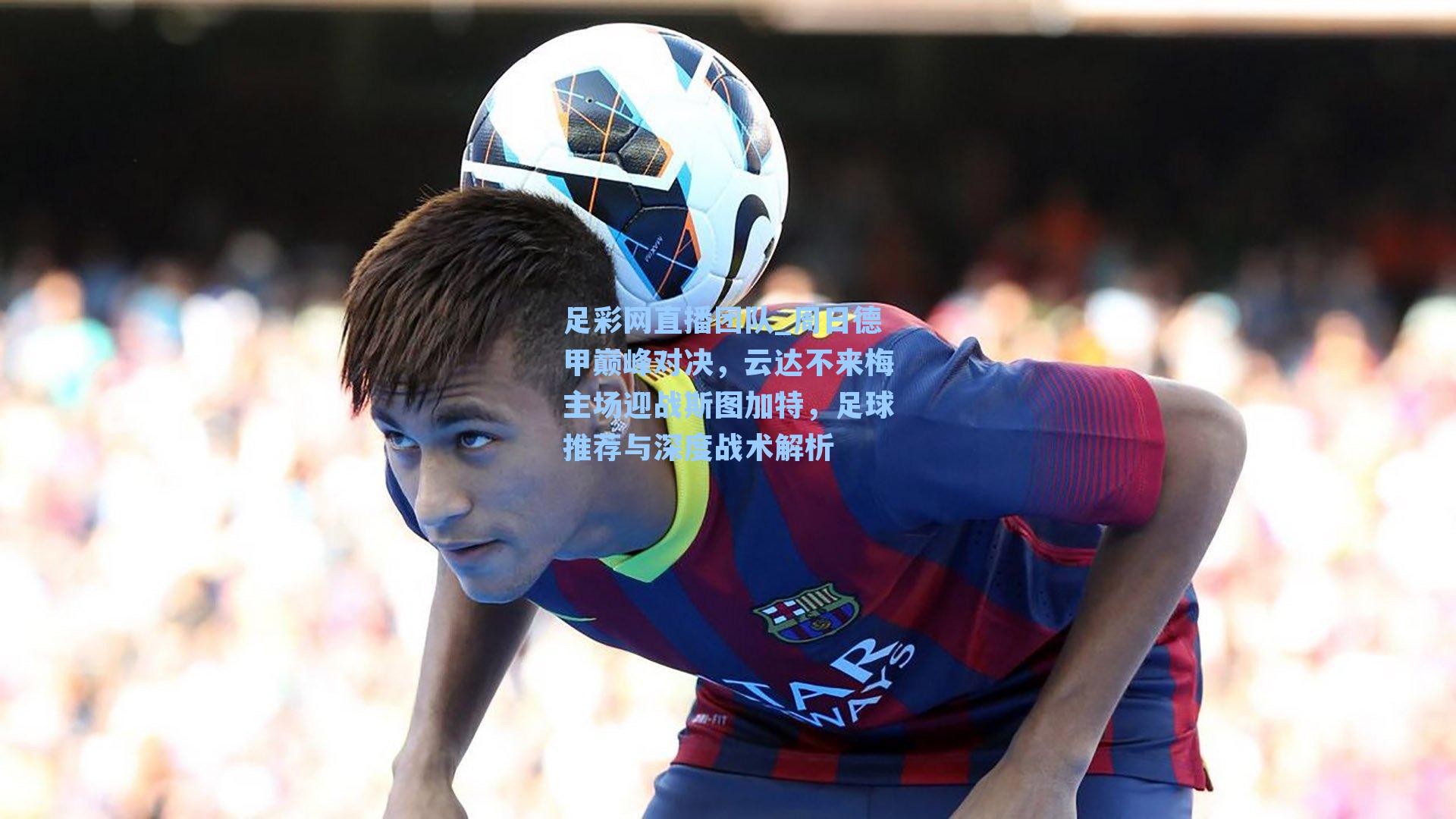 周日德甲巅峰对决，云达不来梅主场迎战斯图加特，足球推荐与深度战术解析