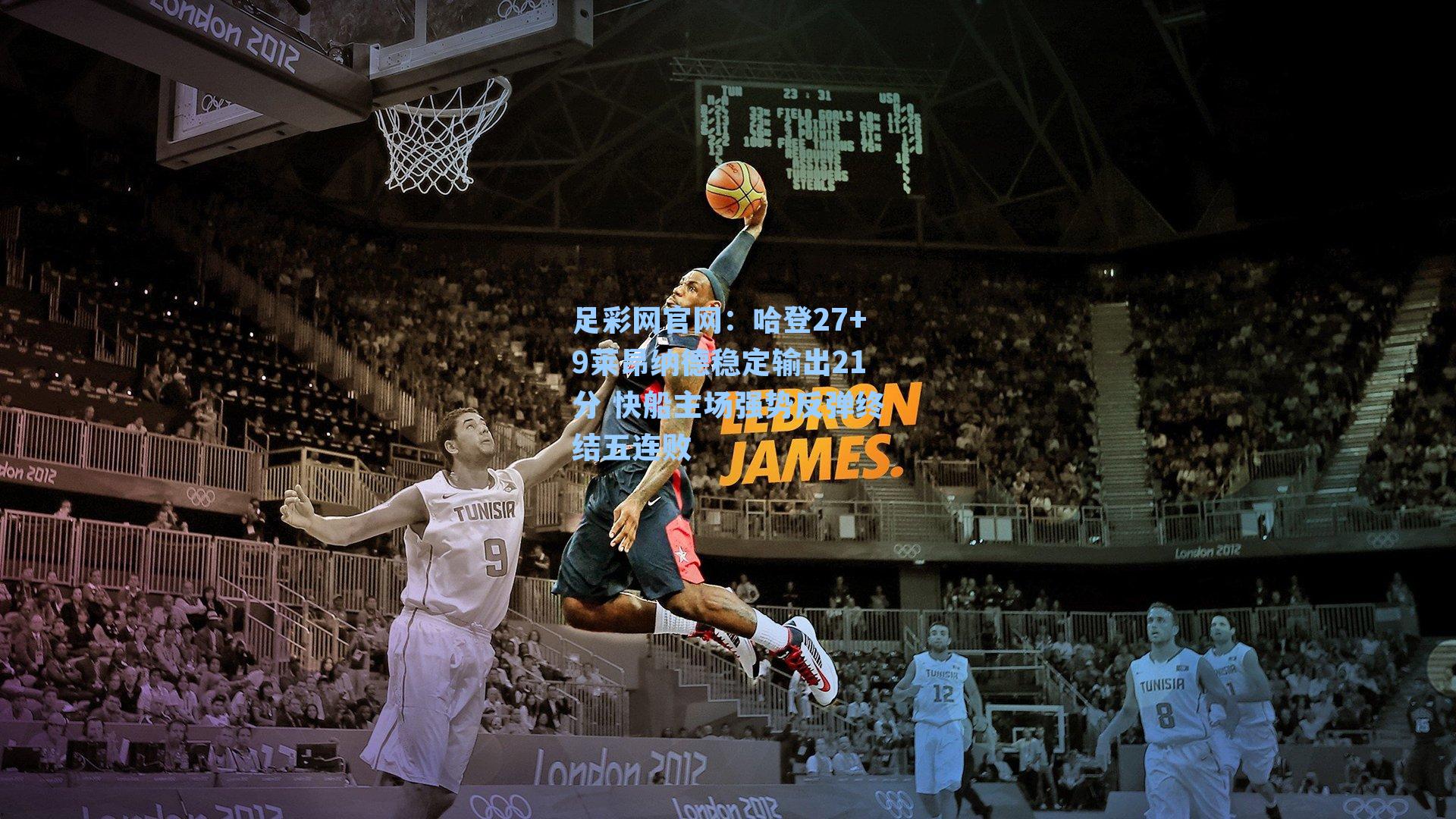 哈登27+9莱昂纳德稳定输出21分 快船主场强势反弹终结五连败