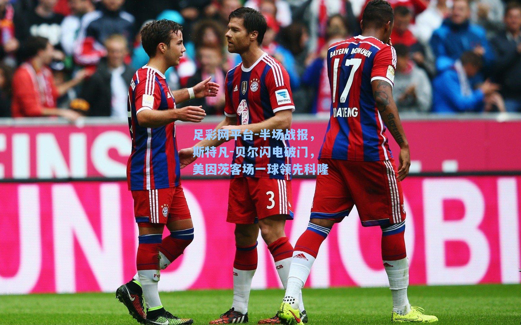 半场战报,斯特凡-贝尔闪电破门,美因茨客场一球领先科隆