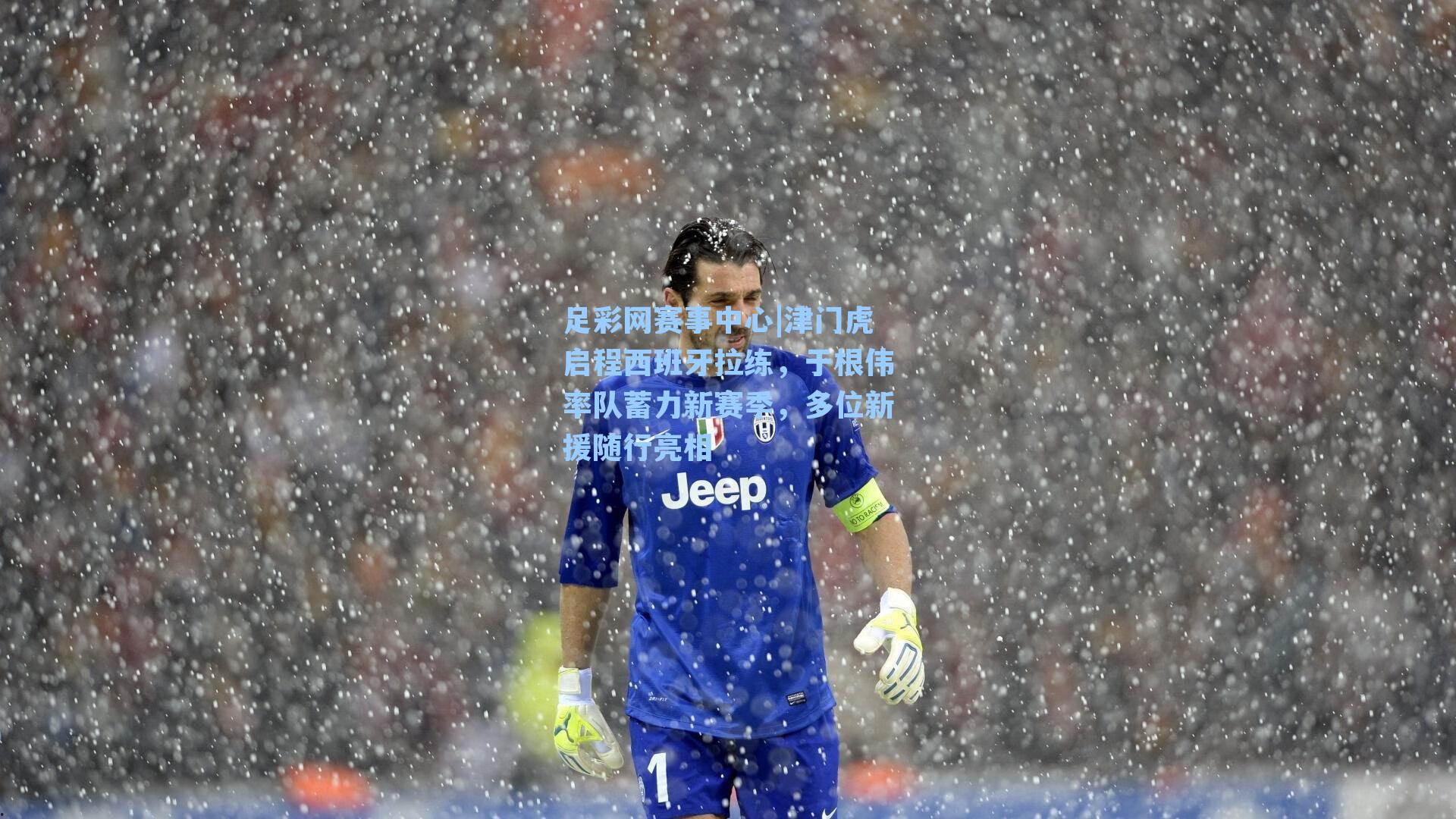 津门虎启程西班牙拉练，于根伟率队蓄力新赛季，多位新援随行亮相