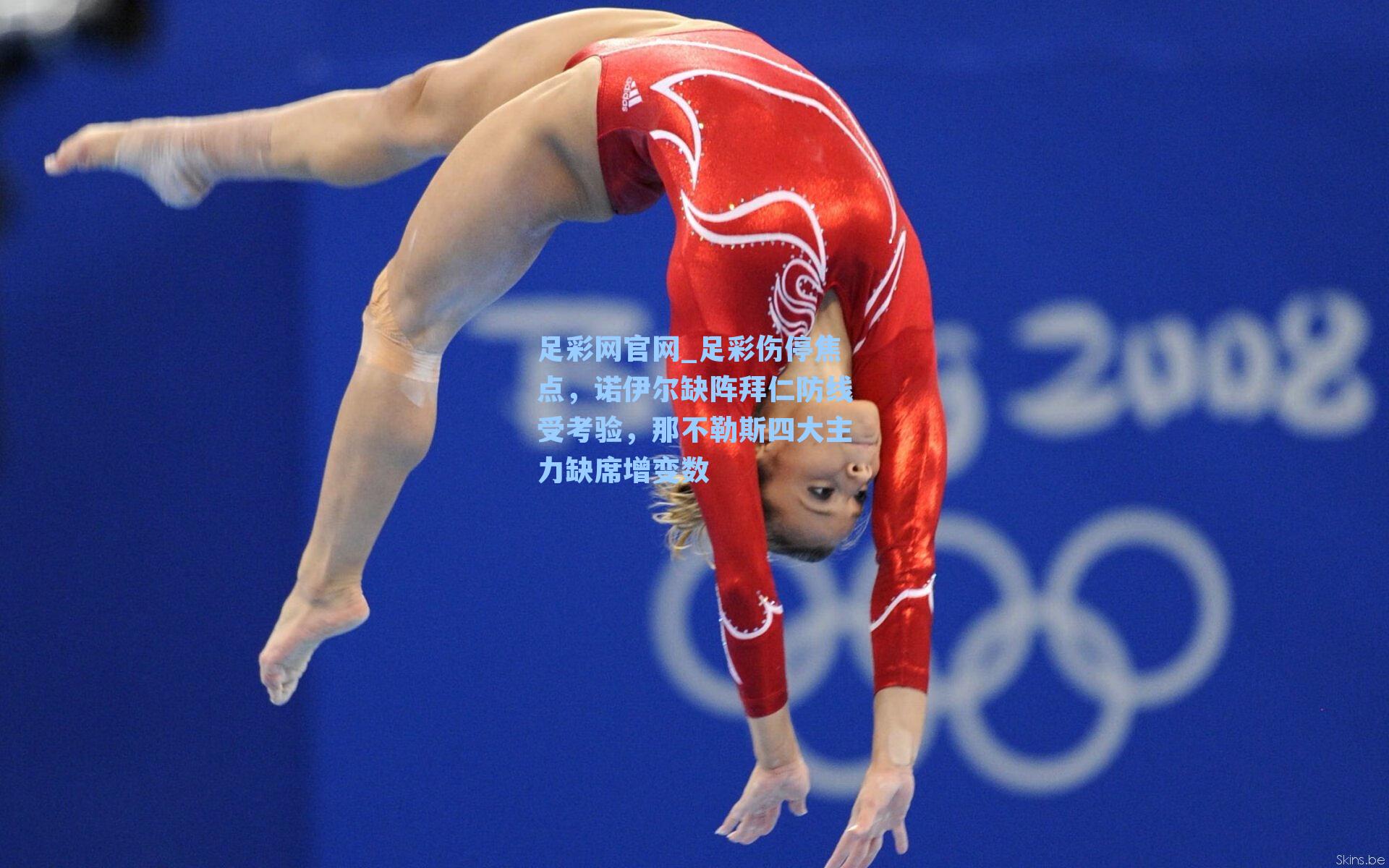 足彩伤停焦点，诺伊尔缺阵拜仁防线受考验，那不勒斯四大主力缺席增变数