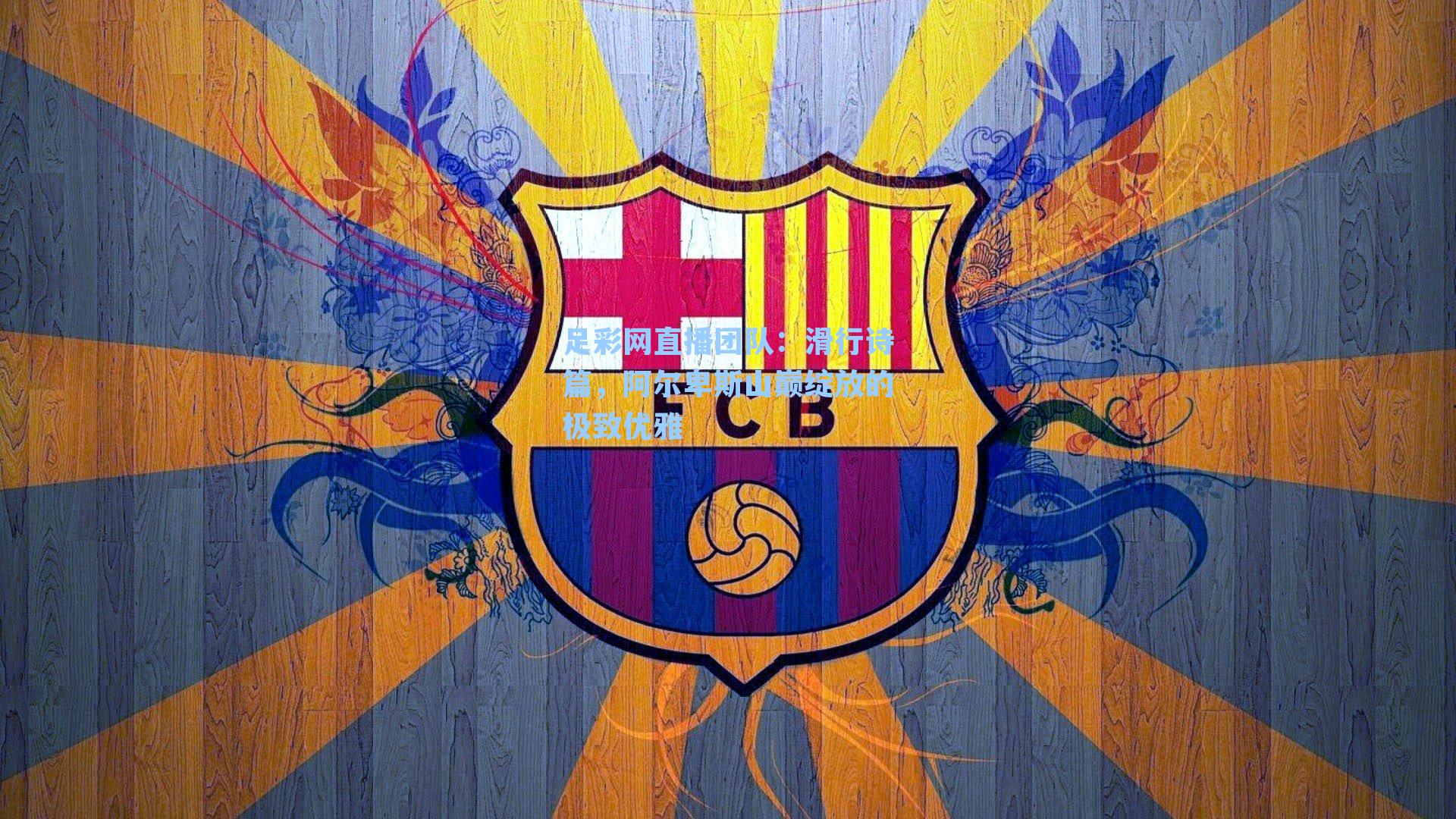 滑行诗篇，阿尔卑斯山巅绽放的极致优雅