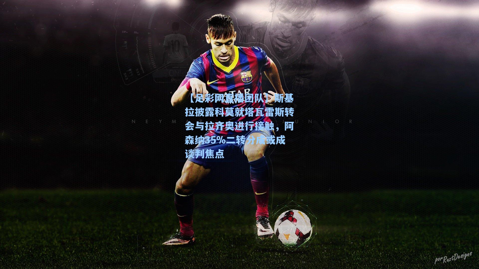 斯基拉披露科莫就塔瓦雷斯转会与拉齐奥进行接触，阿森纳35%二转分成或成谈判焦点