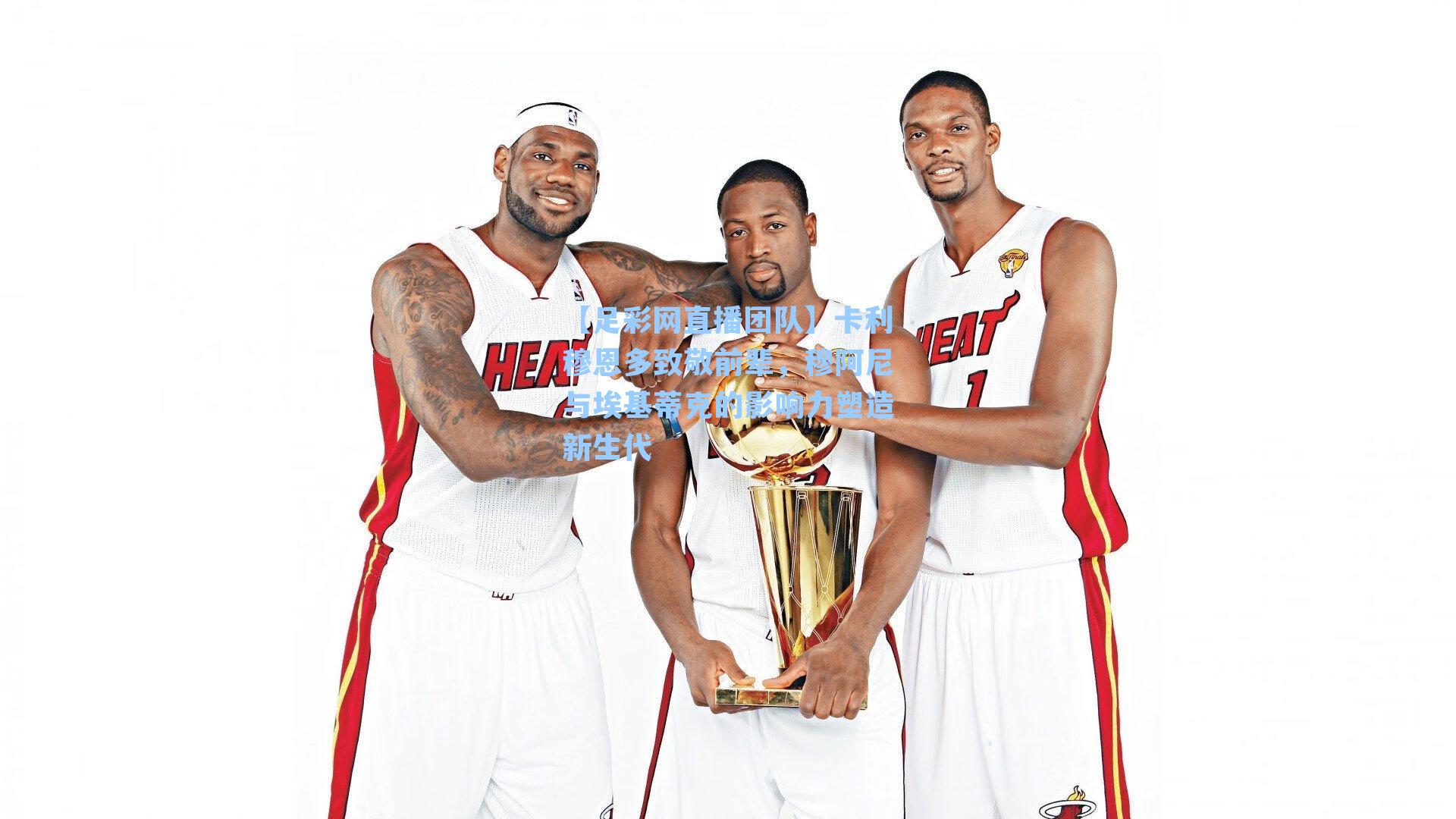 卡利穆恩多致敬前辈,穆阿尼与埃基蒂克的影响力塑造新生代