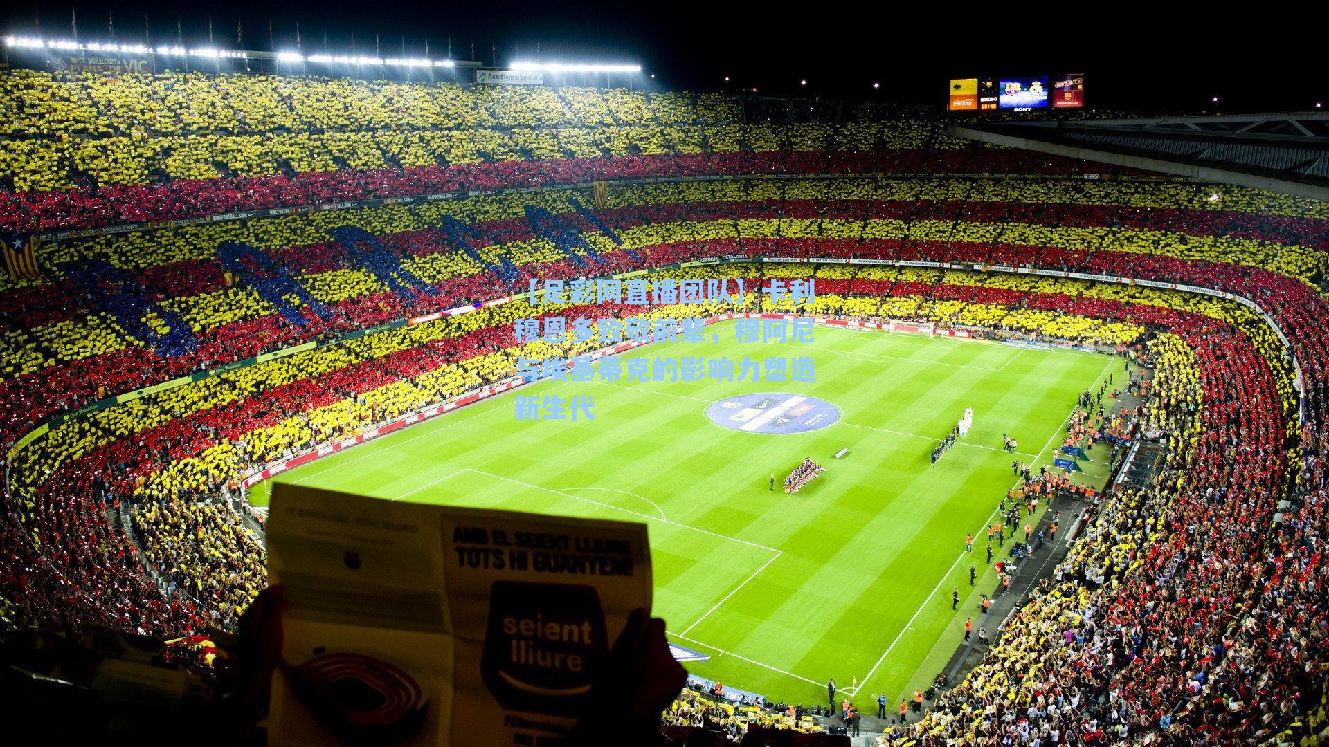 卡利穆恩多致敬前辈,穆阿尼与埃基蒂克的影响力塑造新生代