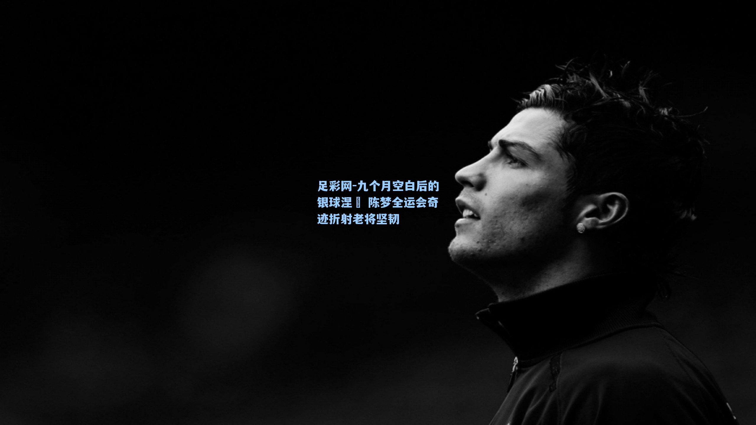 九个月空白后的银球涅槃 陈梦全运会奇迹折射老将坚韧