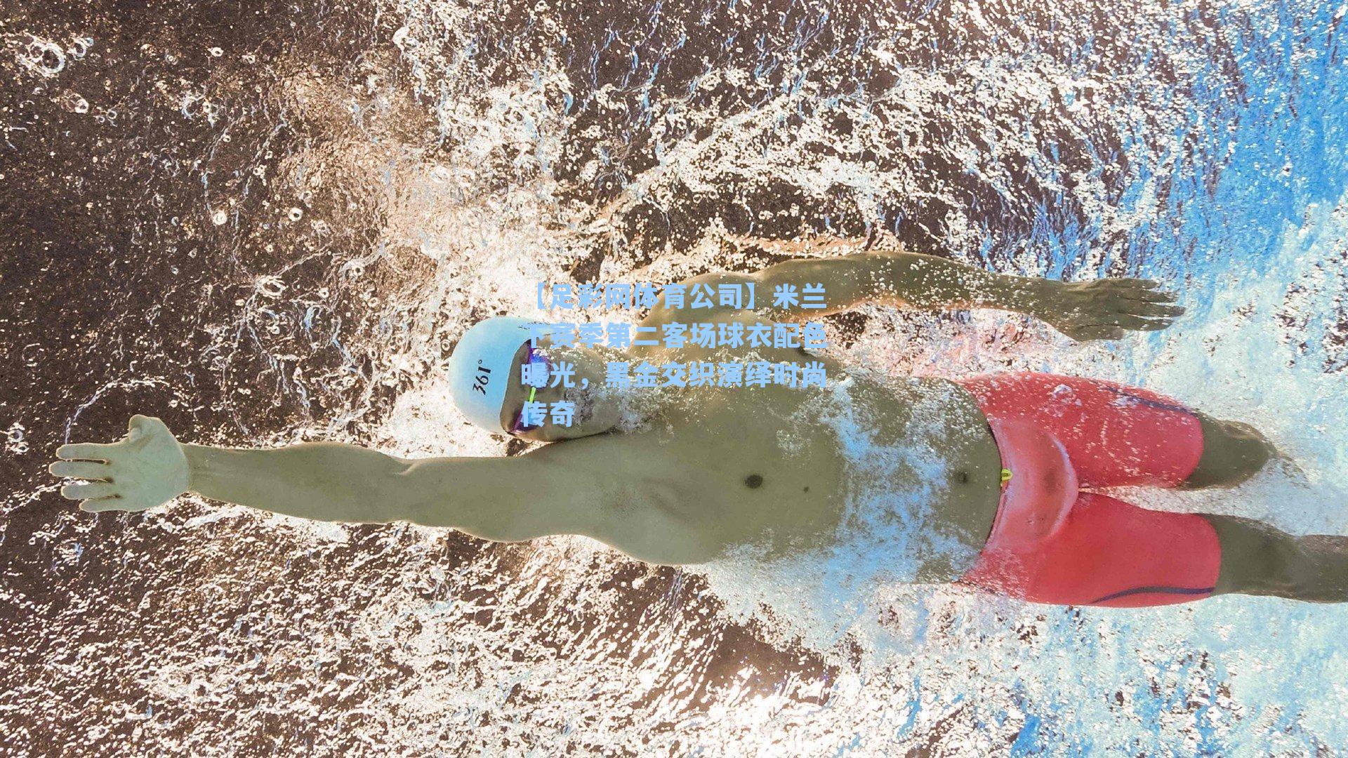 米兰下赛季第二客场球衣配色曝光，黑金交织演绎时尚传奇