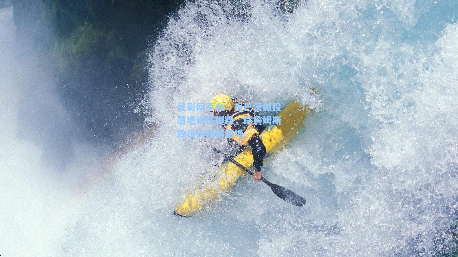 祖巴茨抛投落地误伤脚踝,踩詹姆斯致扭伤提前退场