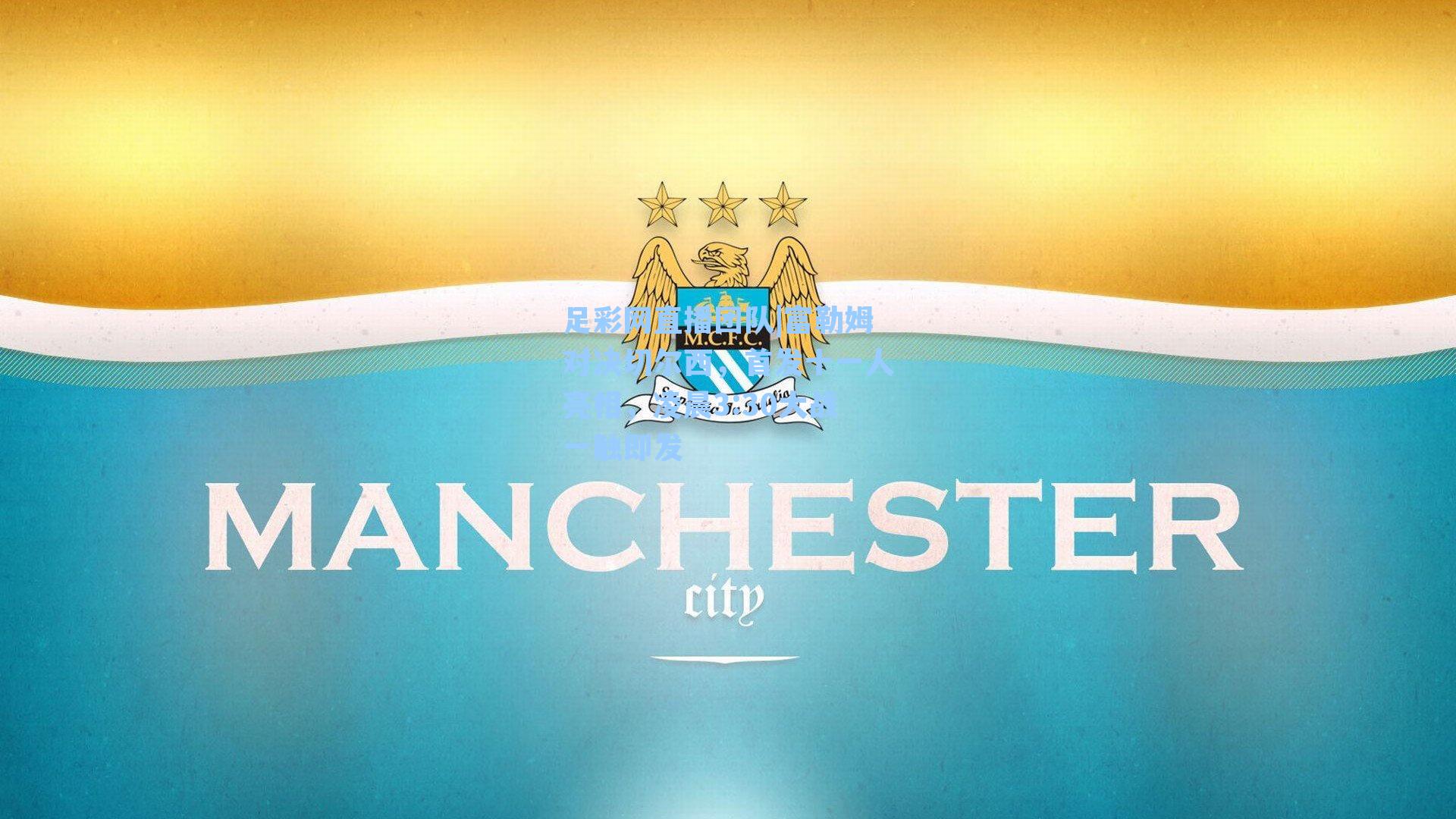 富勒姆对决切尔西，首发十一人亮相，凌晨3:30大战一触即发