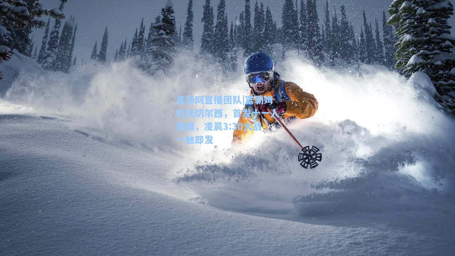 富勒姆对决切尔西，首发十一人亮相，凌晨3:30大战一触即发