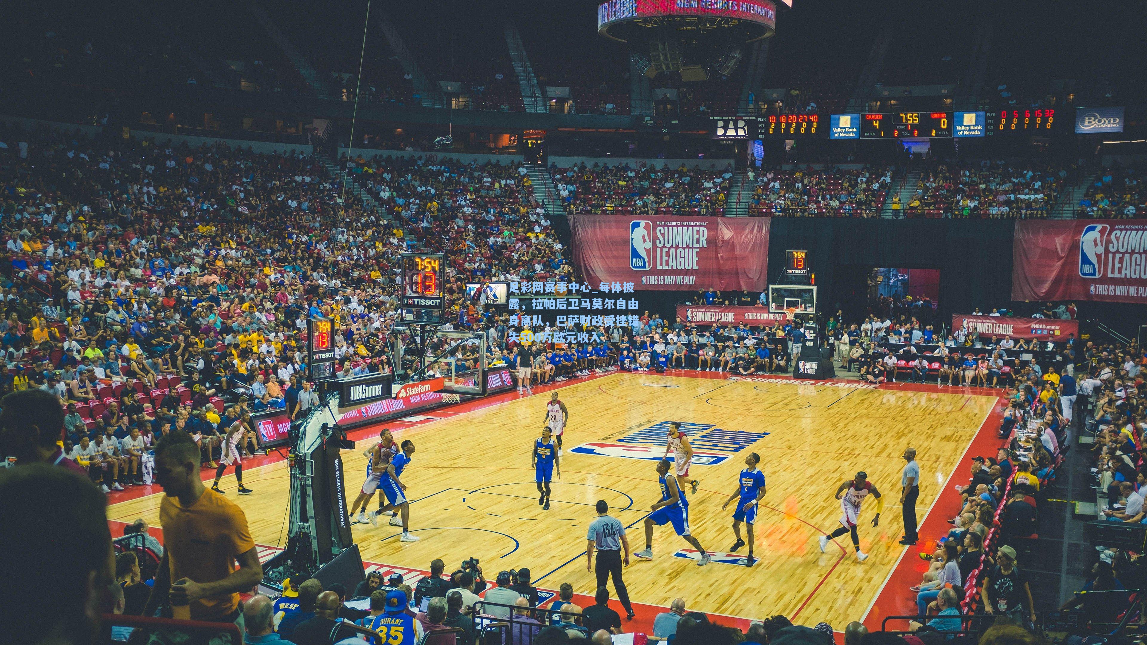 每体披露，拉帕后卫马莫尔自由身离队，巴萨财政受挫错失500万欧元收入