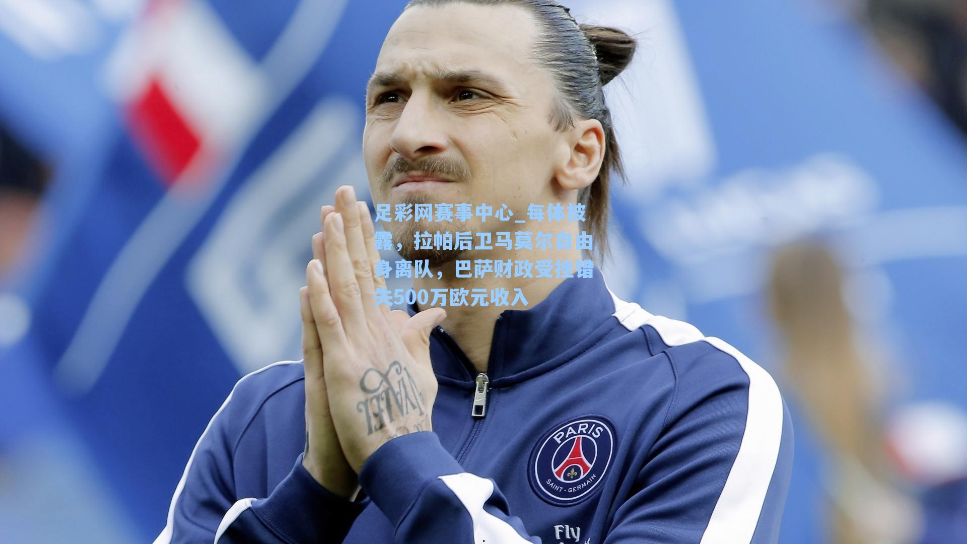 每体披露，拉帕后卫马莫尔自由身离队，巴萨财政受挫错失500万欧元收入