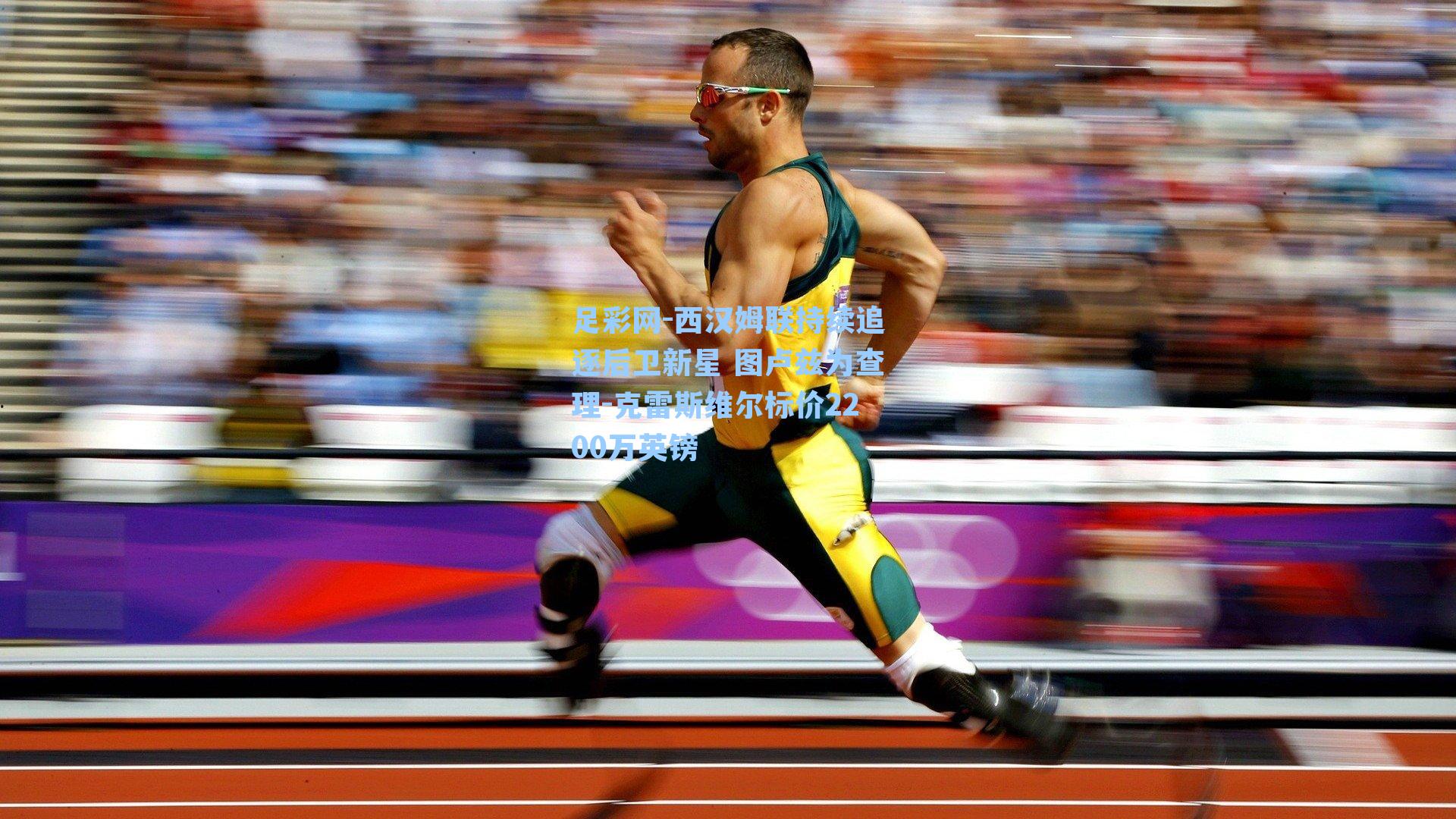 西汉姆联持续追逐后卫新星 图卢兹为查理-克雷斯维尔标价2200万英镑