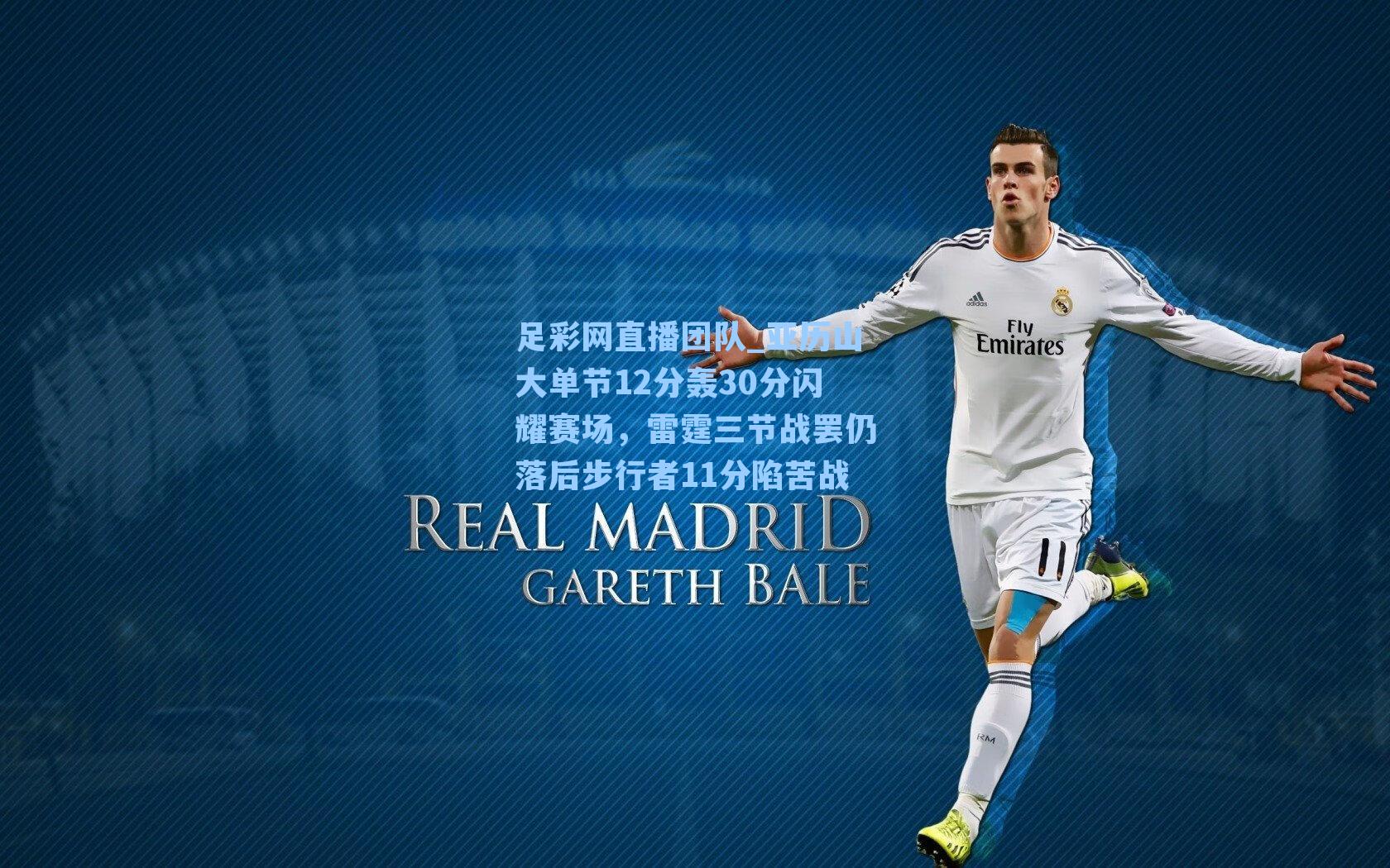 亚历山大单节12分轰30分闪耀赛场，雷霆三节战罢仍落后步行者11分陷苦战