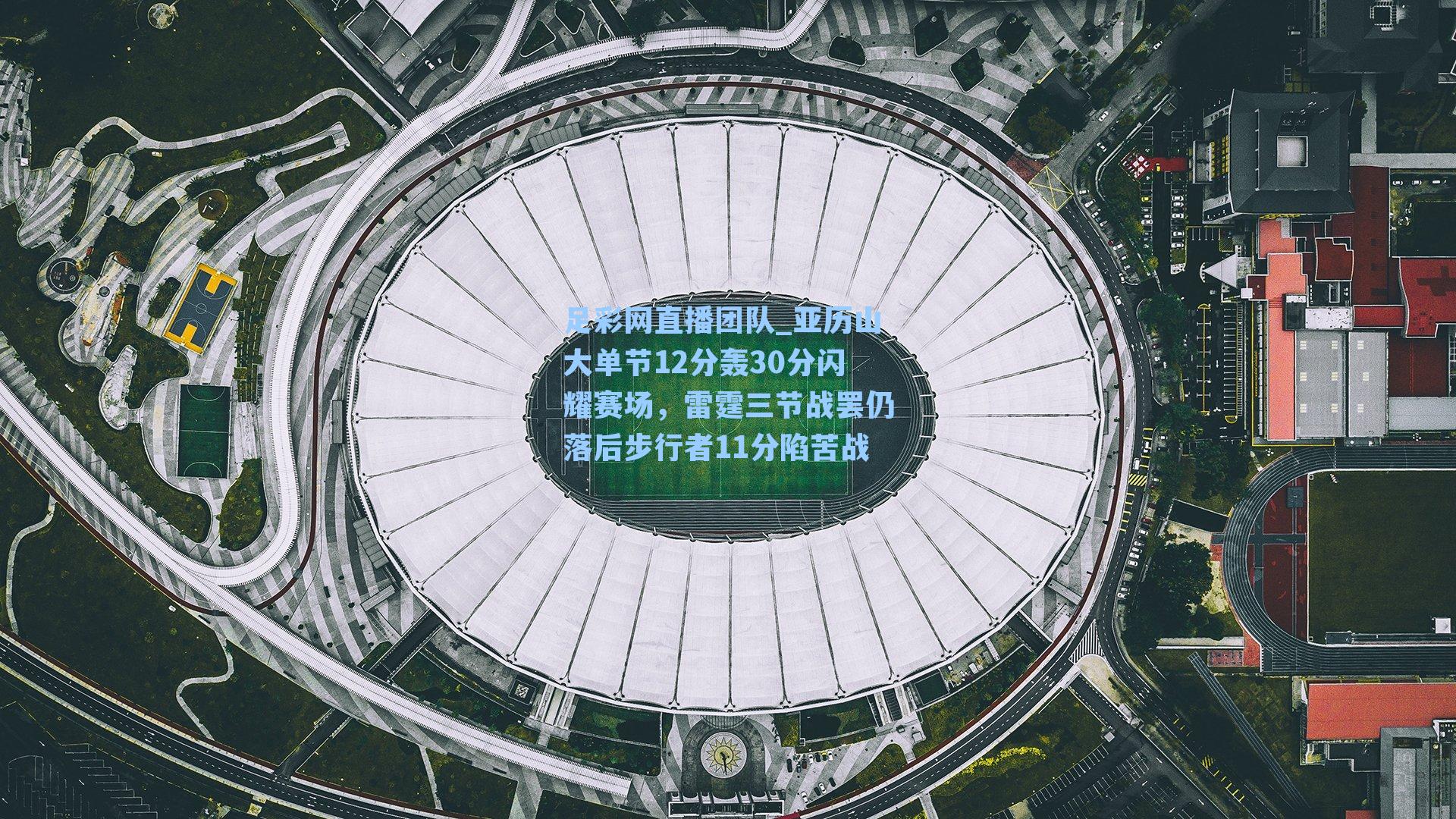 亚历山大单节12分轰30分闪耀赛场，雷霆三节战罢仍落后步行者11分陷苦战