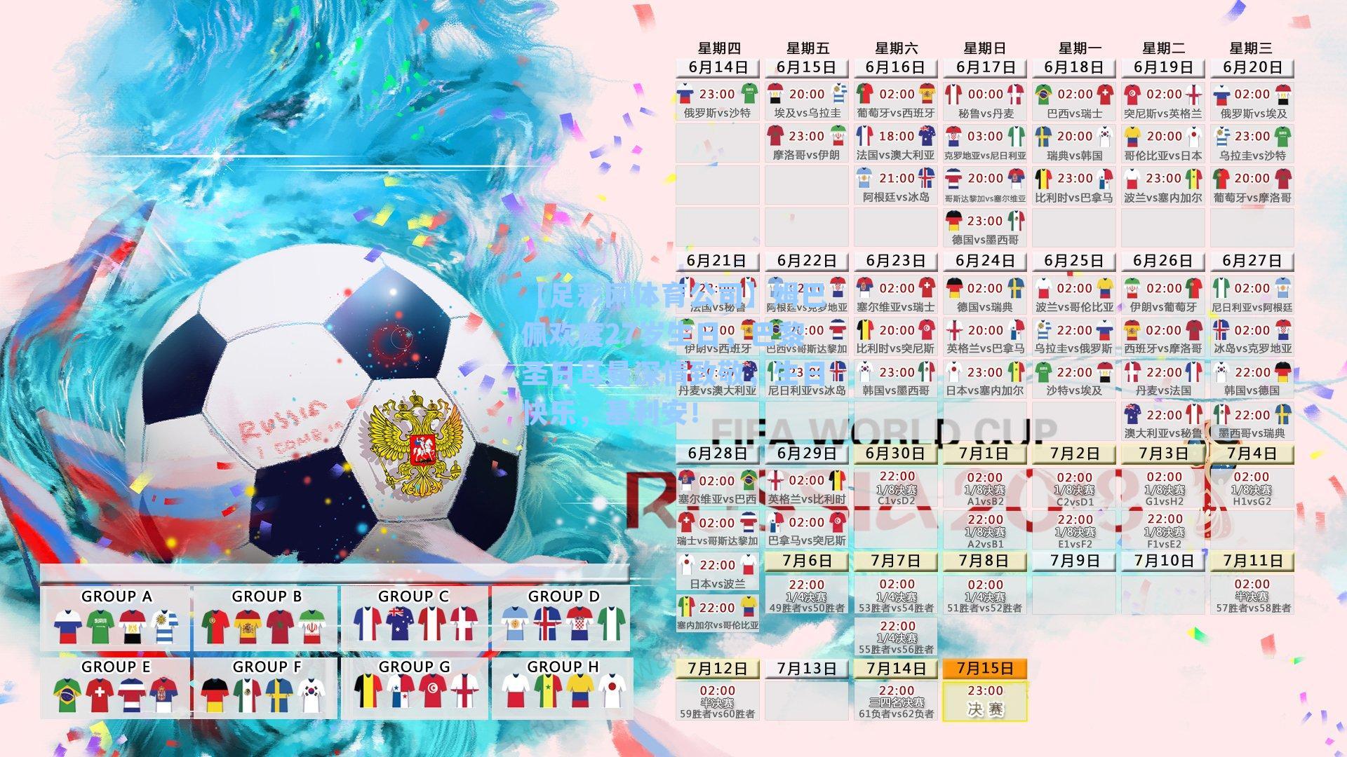 姆巴佩欢度27岁生日，巴黎圣日耳曼深情致敬，生日快乐，基利安！