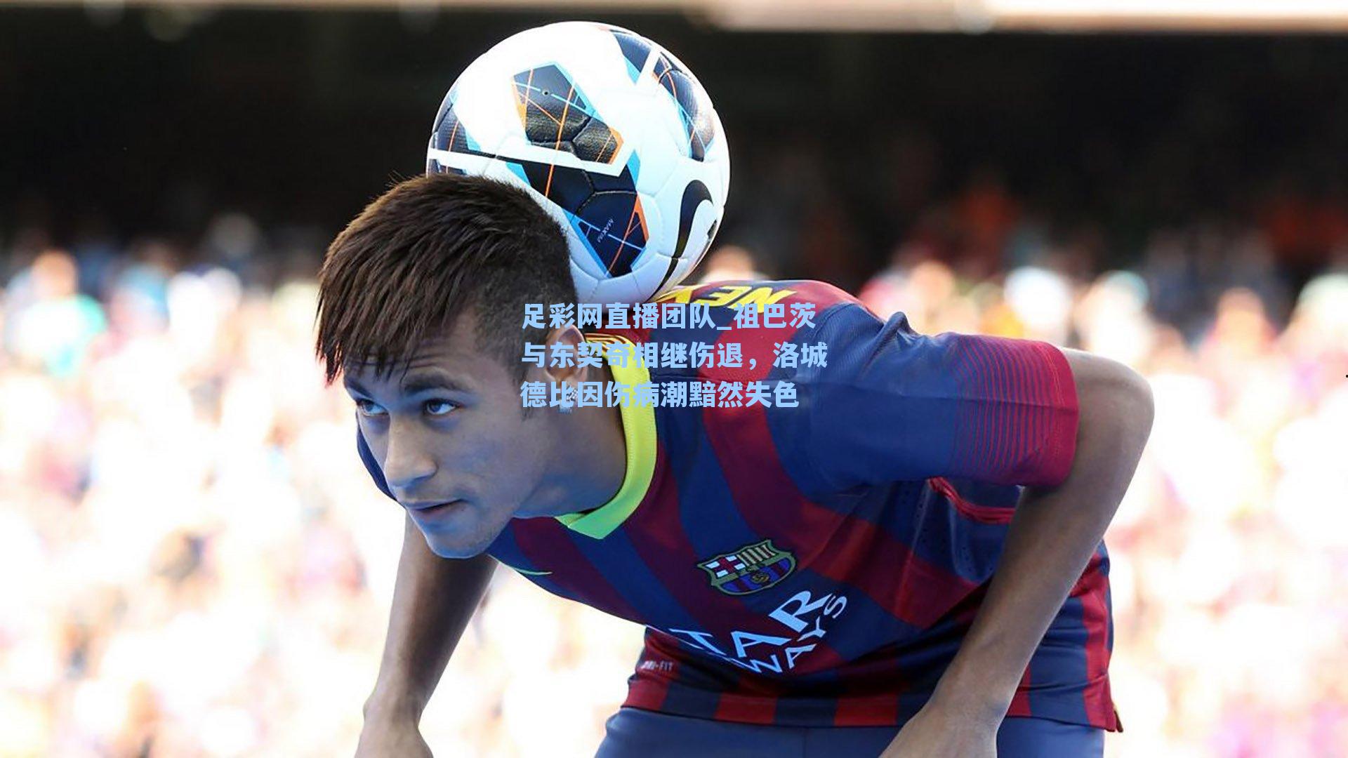 祖巴茨与东契奇相继伤退，洛城德比因伤病潮黯然失色