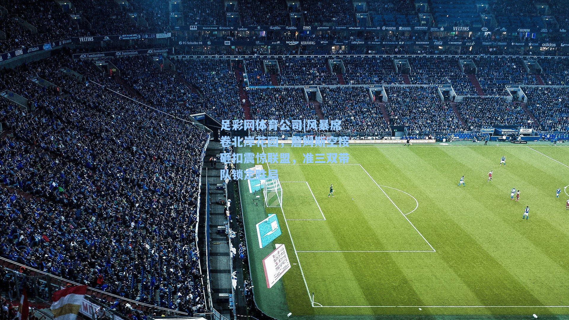 风暴席卷北岸花园,詹姆斯空接砸扣震惊联盟,准三双带队锁定胜局