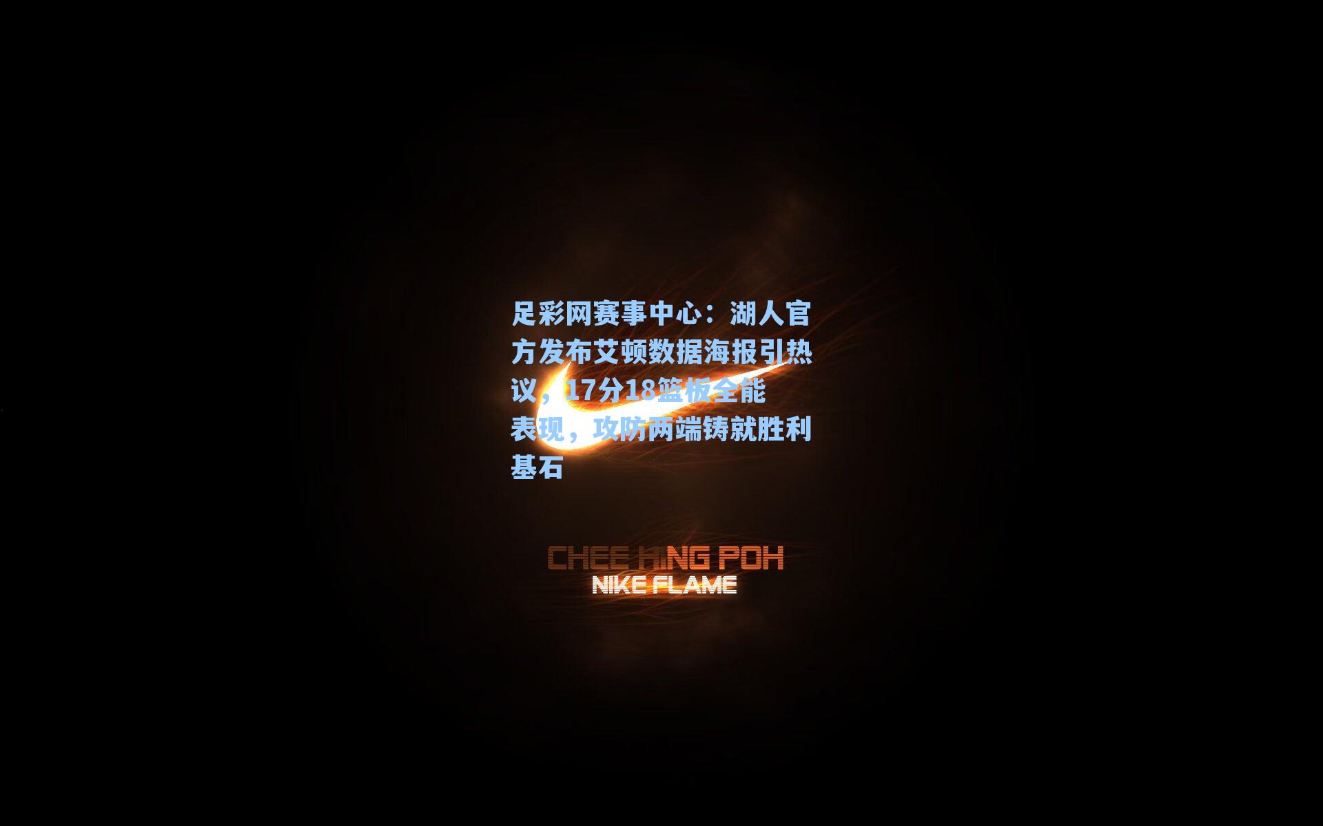 湖人官方发布艾顿数据海报引热议，17分18篮板全能表现，攻防两端铸就胜利基石