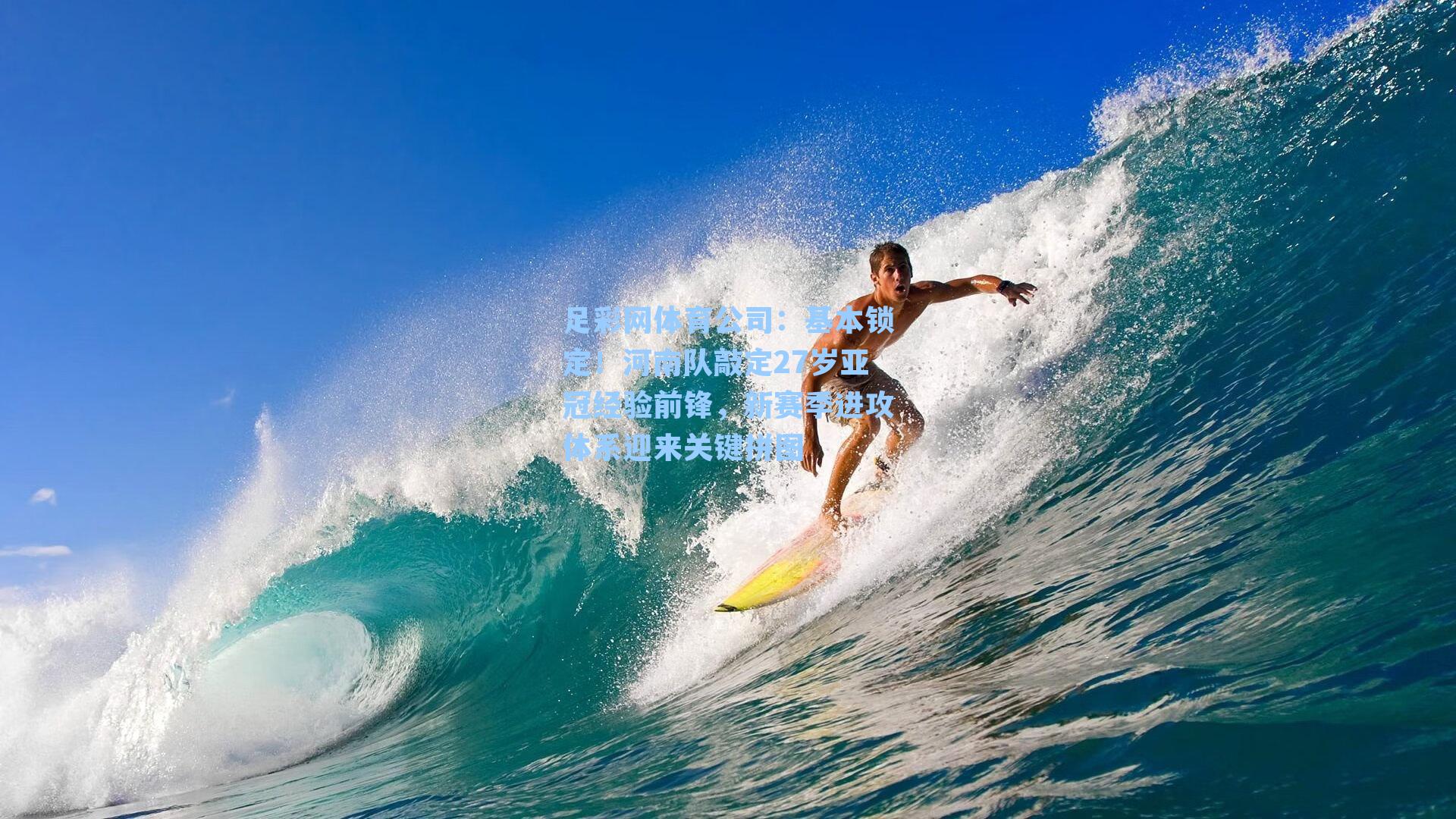 基本锁定！河南队敲定27岁亚冠经验前锋，新赛季进攻体系迎来关键拼图