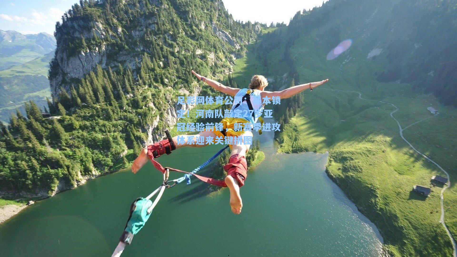 基本锁定！河南队敲定27岁亚冠经验前锋，新赛季进攻体系迎来关键拼图